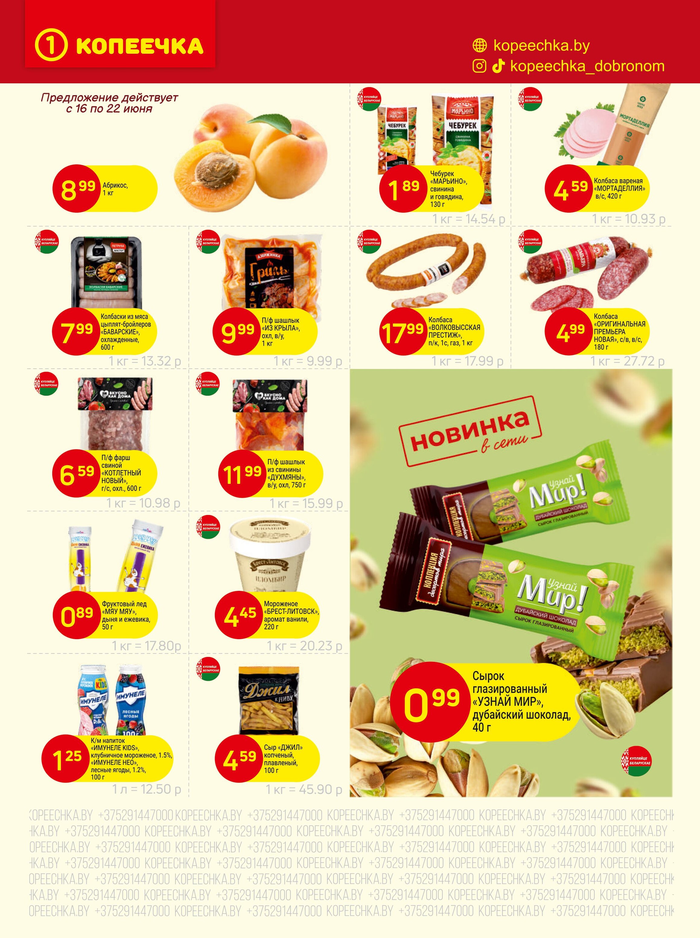 Акции и скидки в "Копеечка" в июне 2025 года (с 16 по 29 июня)
