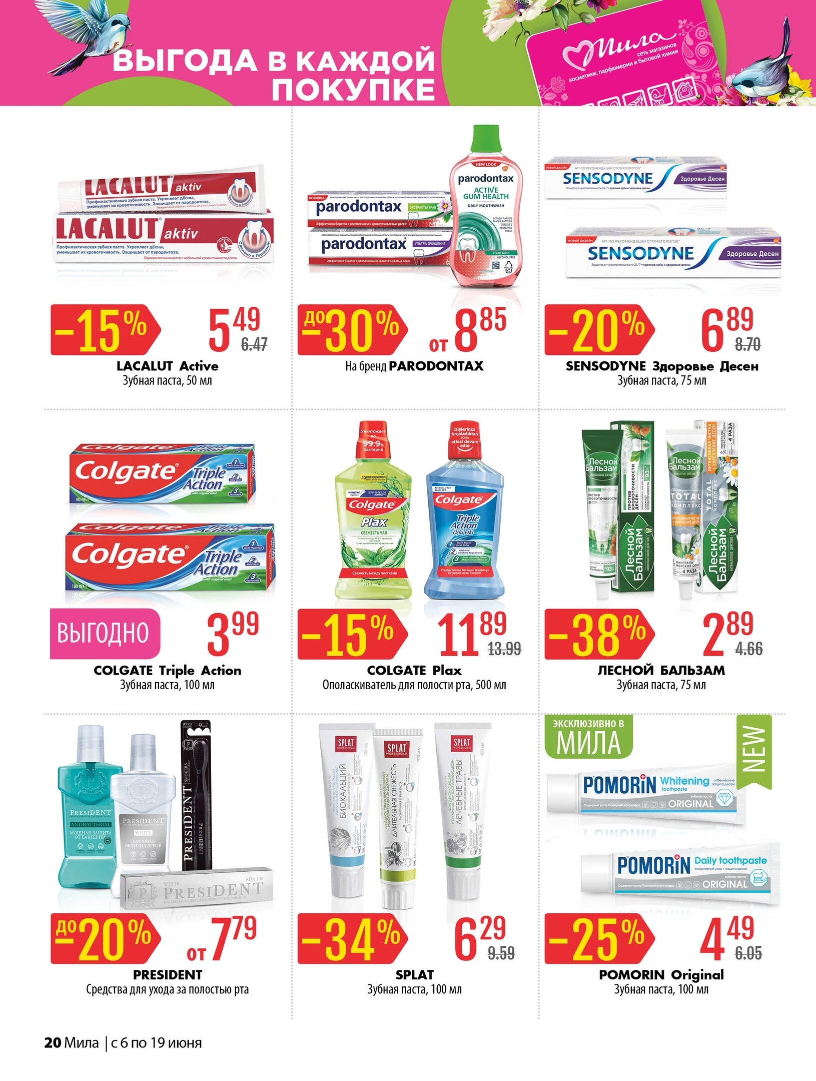 Акции и скидки в "Мила" в июне 2024 года (с 6 по 19 июня)