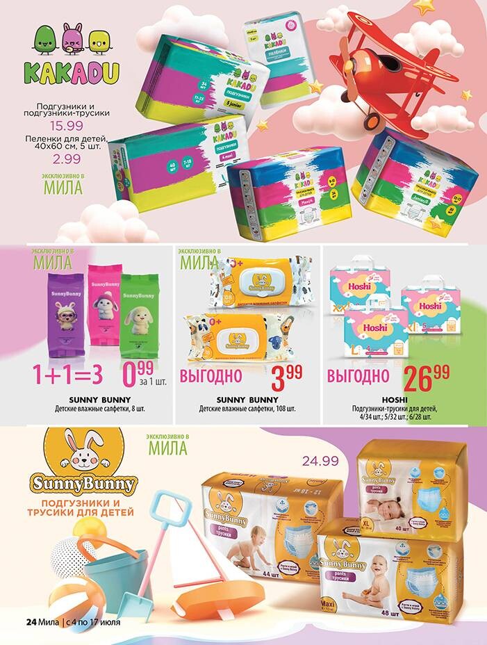 Акции и скидки в "Мила" в июле 2024 года (с 4 по 17 июля)