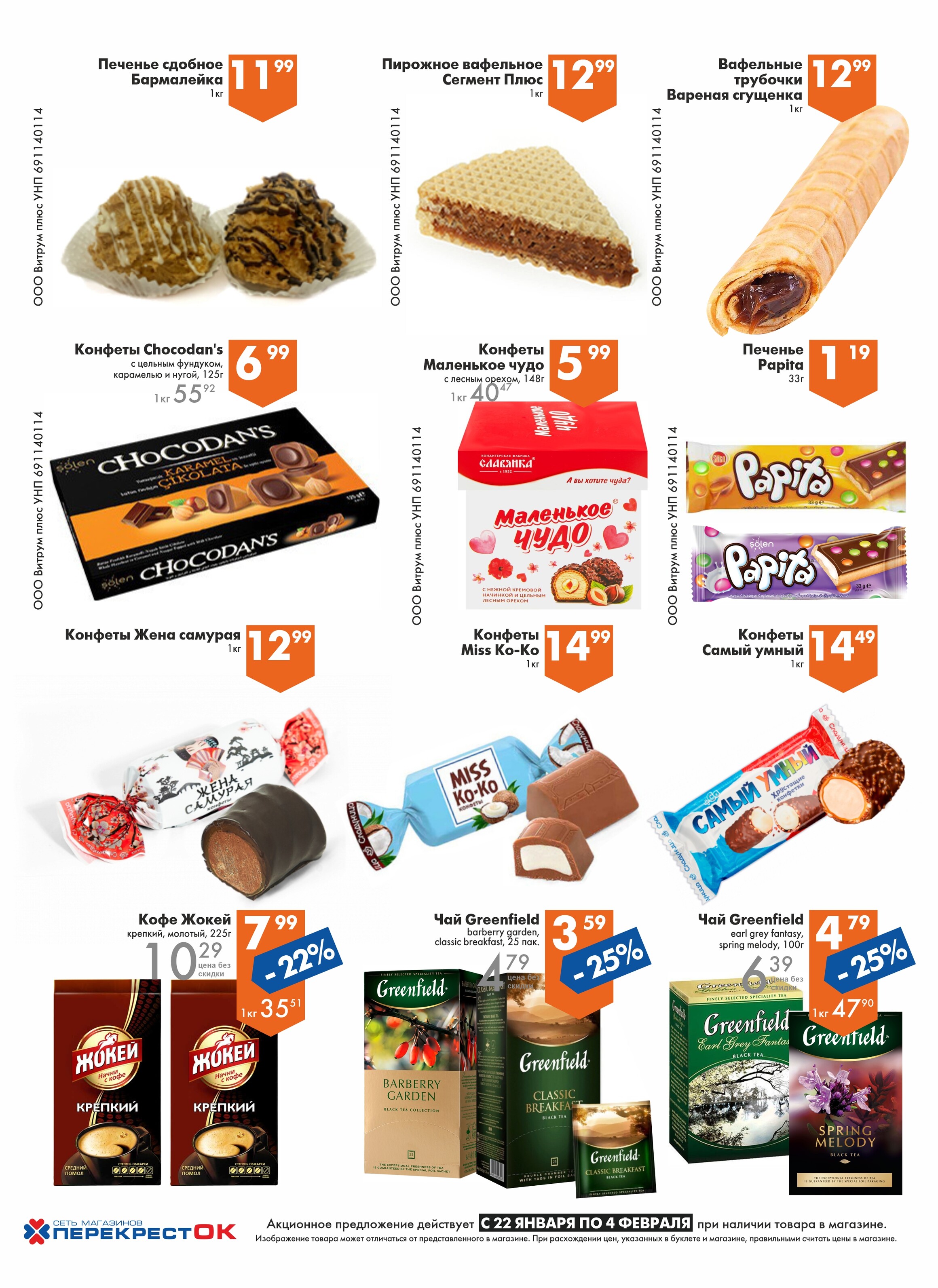 Акции и скидки в магазинах "Перекресток" в январе-феврале 2025 года (с 22 января по 4 февраля)