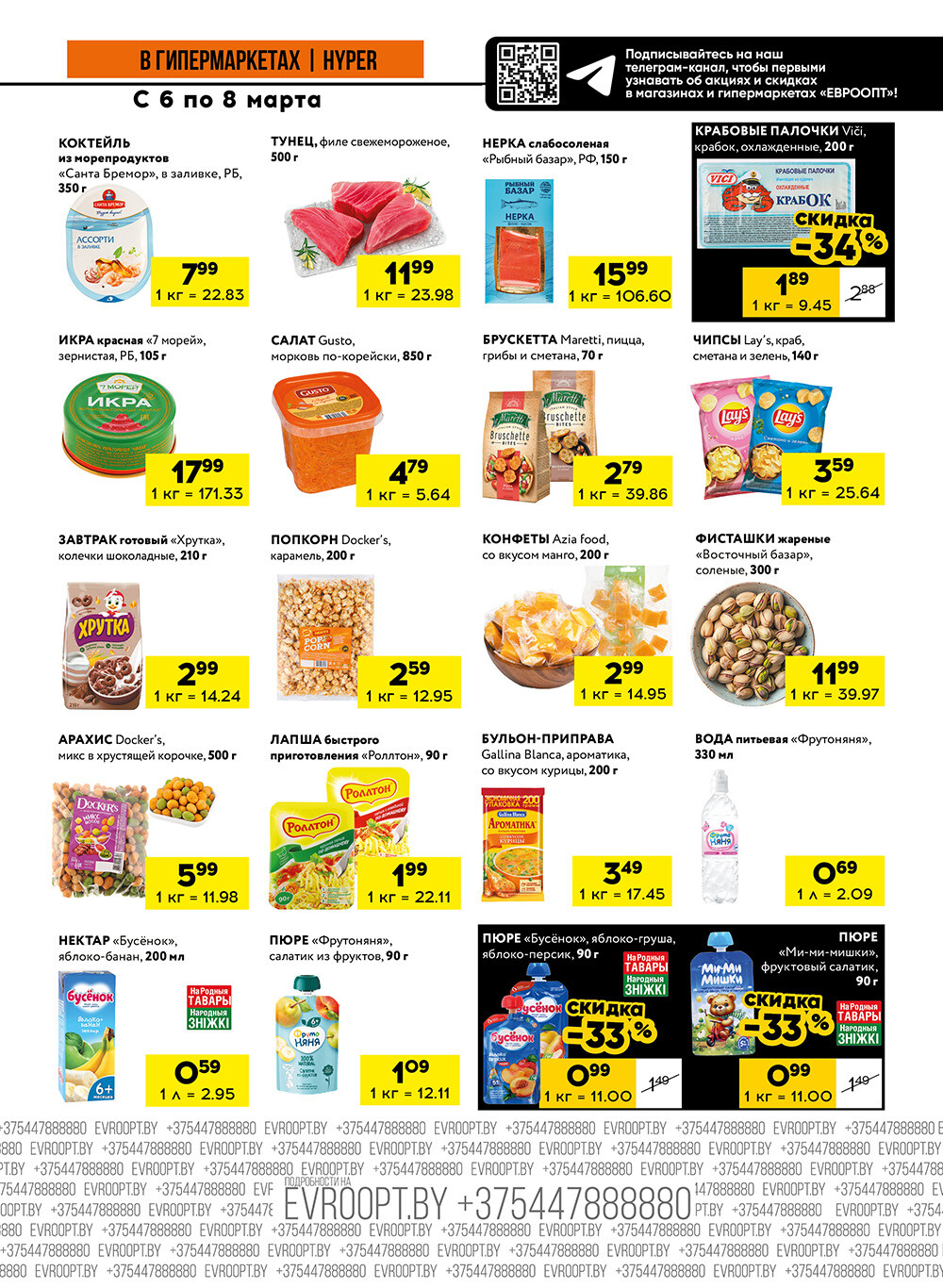 Акция "Черные цены" в гипермаркетах Евроопт в марте 2025 года (с 6 по 8 марта)
