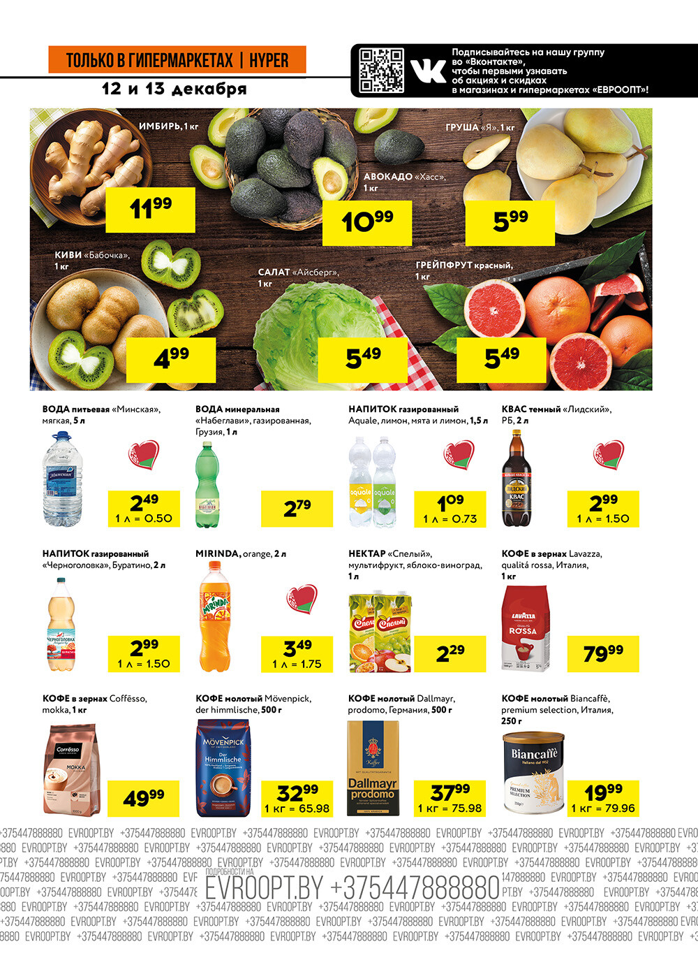 Акция "Черные цены" в гипермаркетах Евроопт в декабре 2025 года (с 12 по 13 декабря)