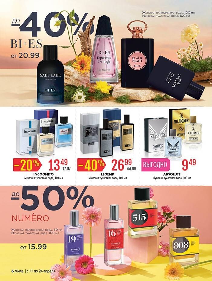 Акции и скидки в "Мила" в апреле 2024 года (с 11 по 24 апреля)
