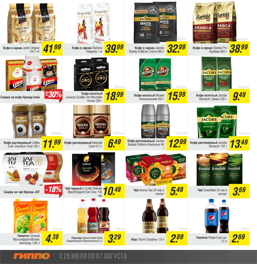 Акции и скидки в "Гиппо" в июле-августе 2024 года (с 25 июля по 7 августа)