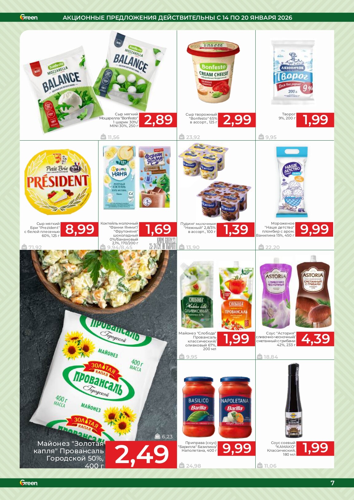 Акции и скидки в магазинах Green в январе 2026 года (с 14 по 20 января)