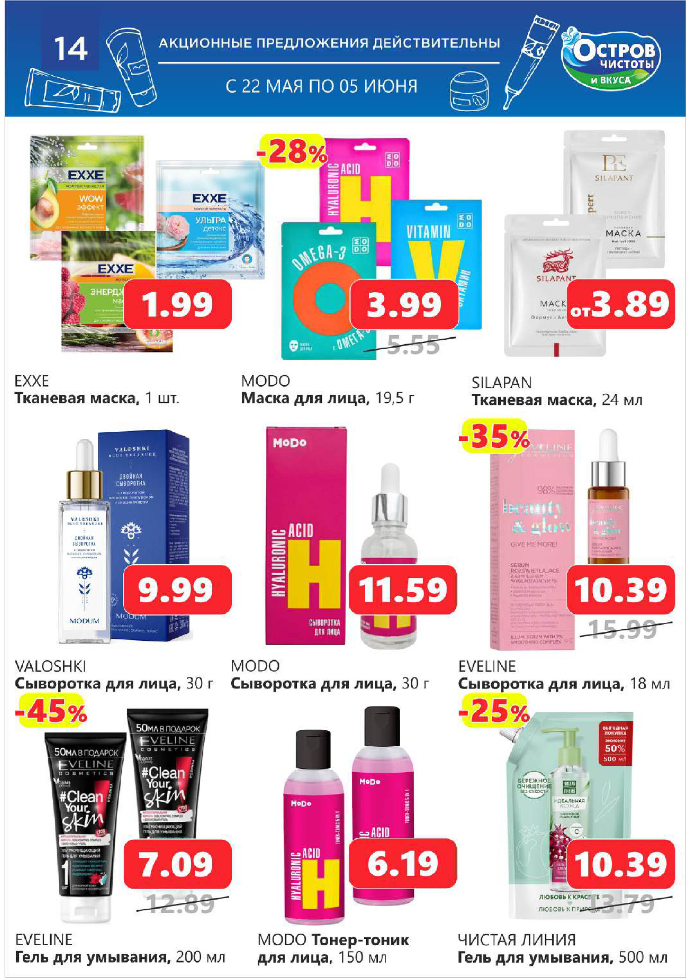Акции и скидки в "Остров чистоты и вкуса" в мае-июне 2024 года (с 22 мая по 5 июня)