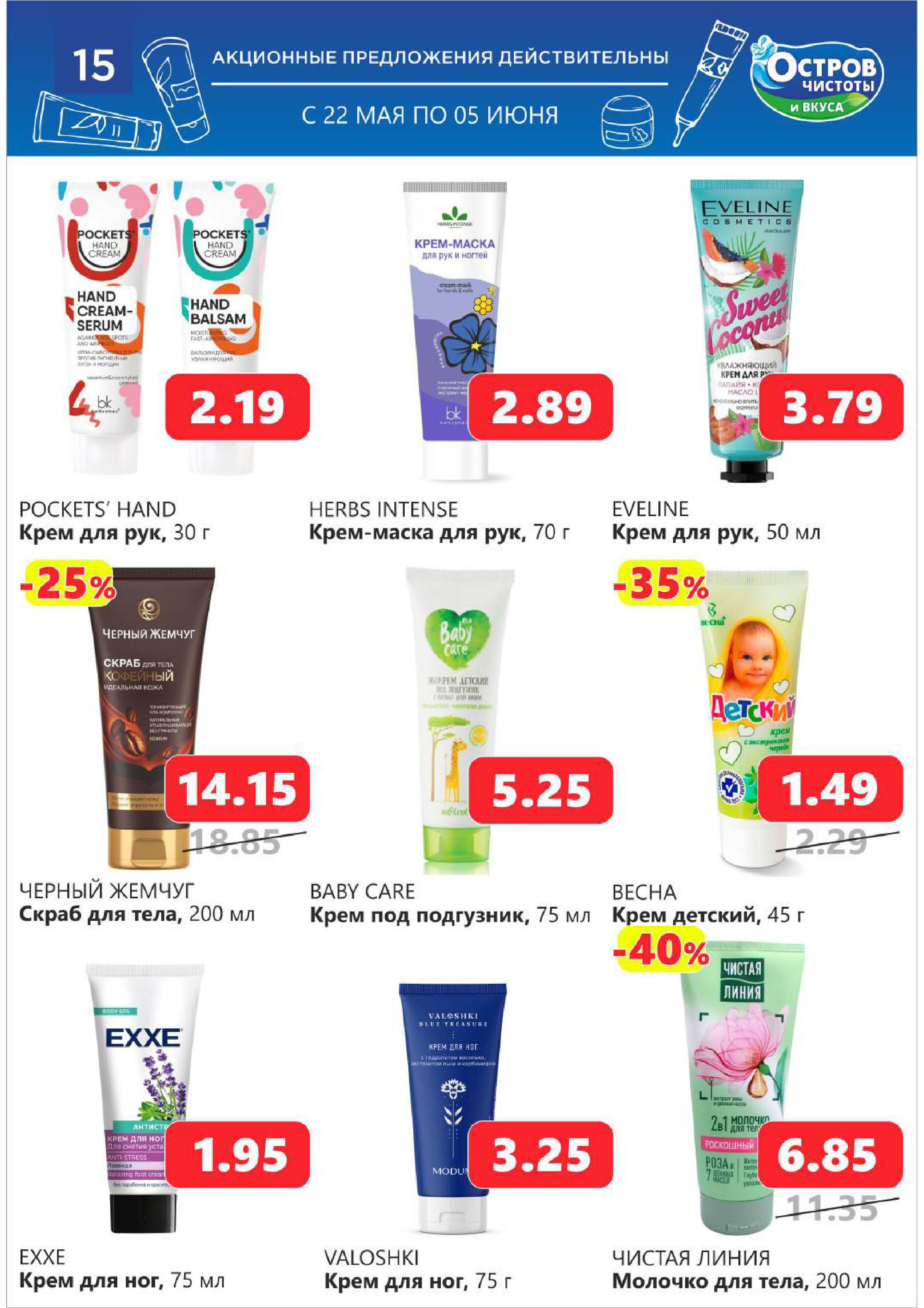 Акции и скидки в "Остров чистоты и вкуса" в мае-июне 2024 года (с 22 мая по 5 июня)