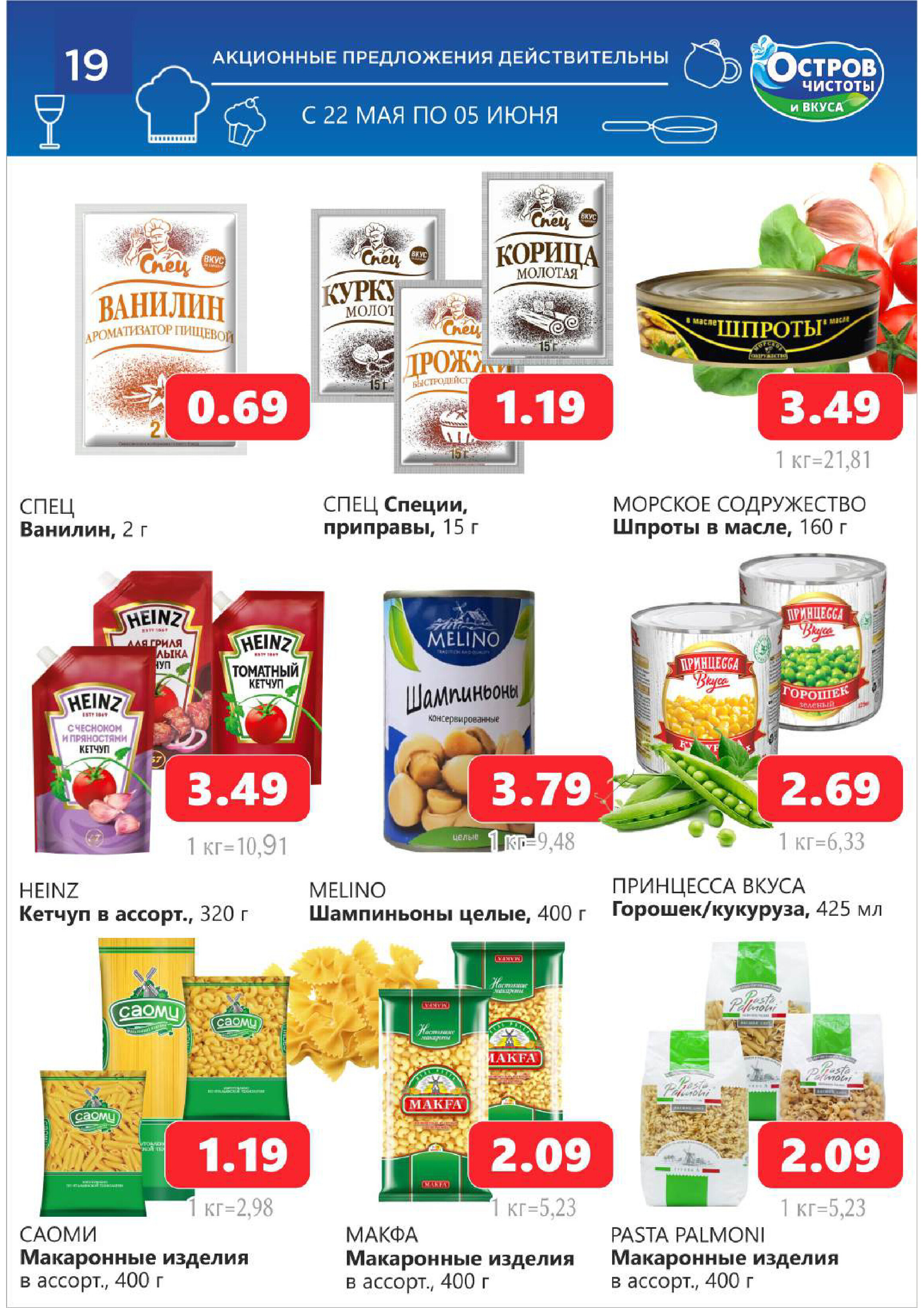 Акции и скидки в "Остров чистоты и вкуса" в мае-июне 2024 года (с 22 мая по 5 июня)