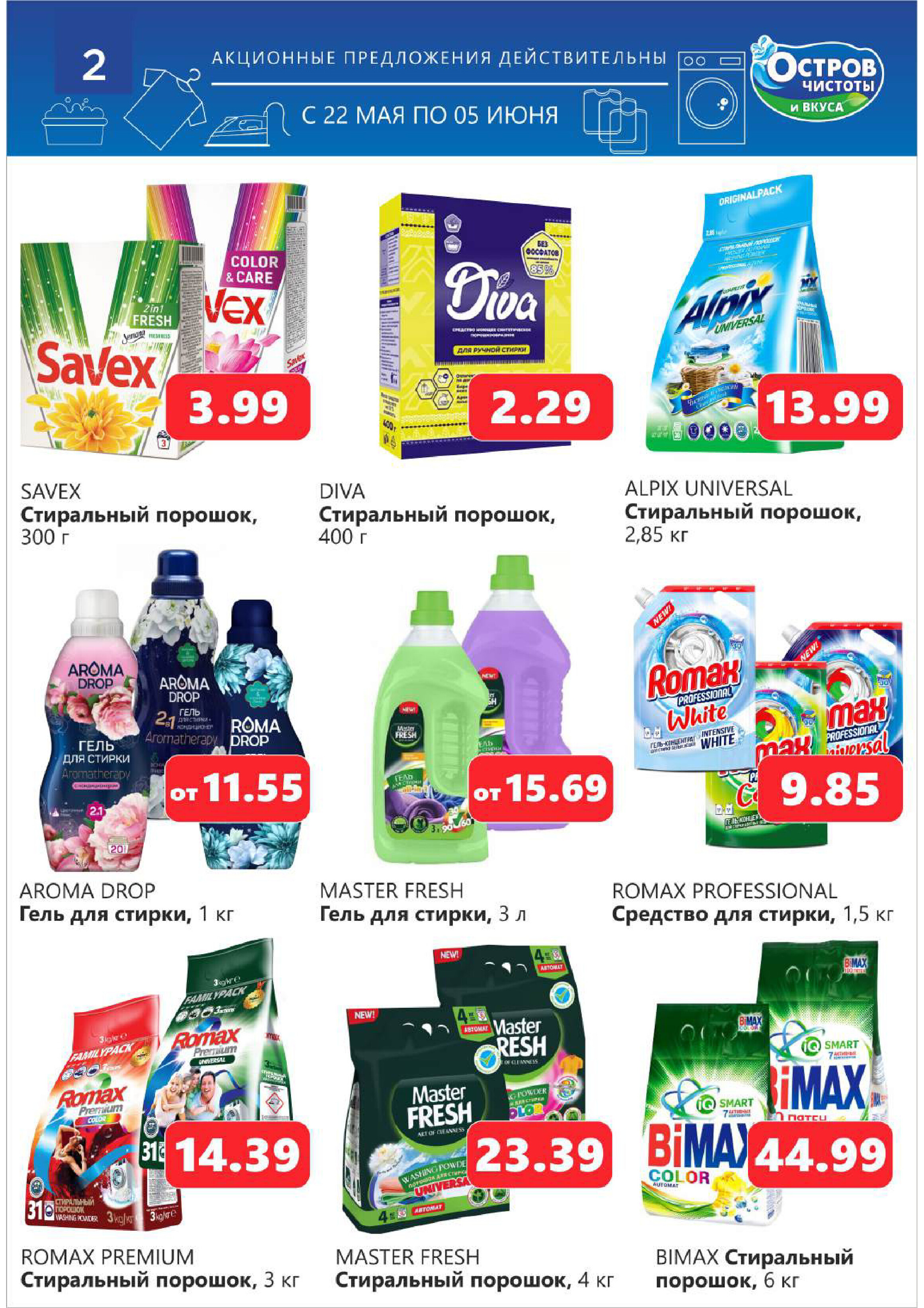 Акции и скидки в "Остров чистоты и вкуса" в мае-июне 2024 года (с 22 мая по 5 июня)