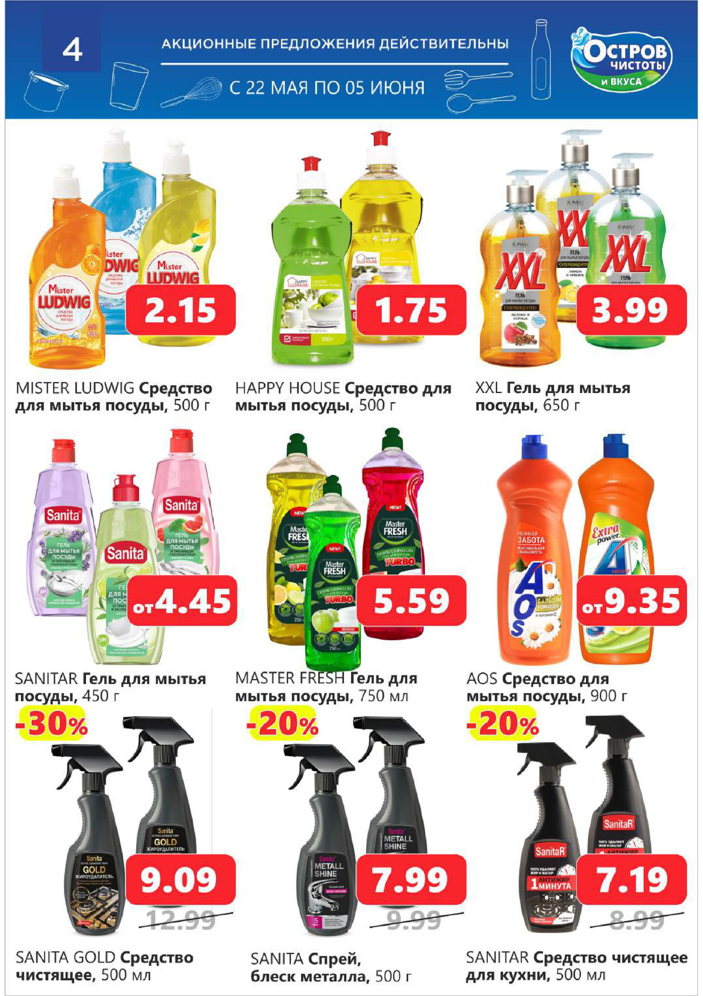 Акции и скидки в "Остров чистоты и вкуса" в мае-июне 2024 года (с 22 мая по 5 июня)