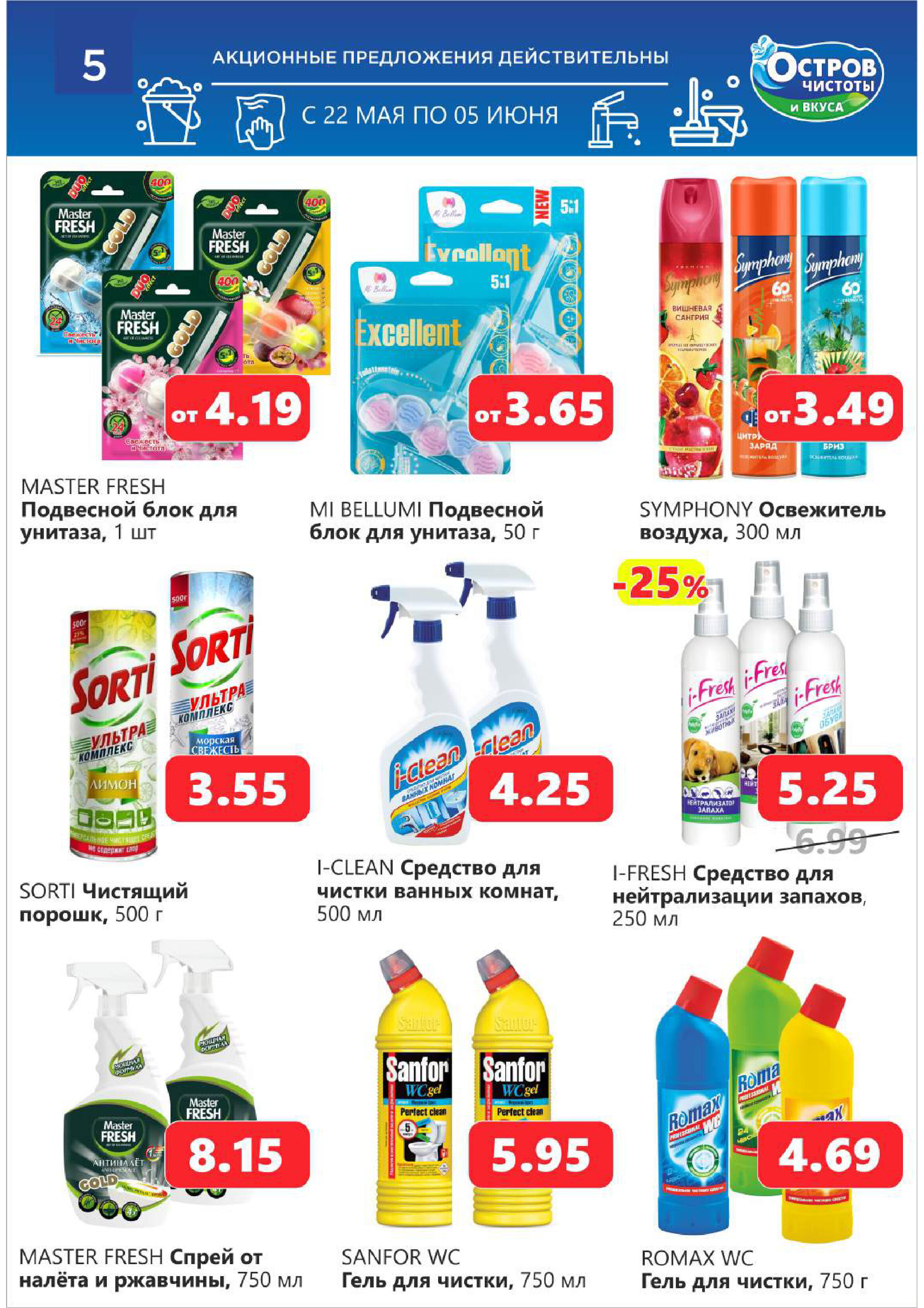 Акции и скидки в "Остров чистоты и вкуса" в мае-июне 2024 года (с 22 мая по 5 июня)