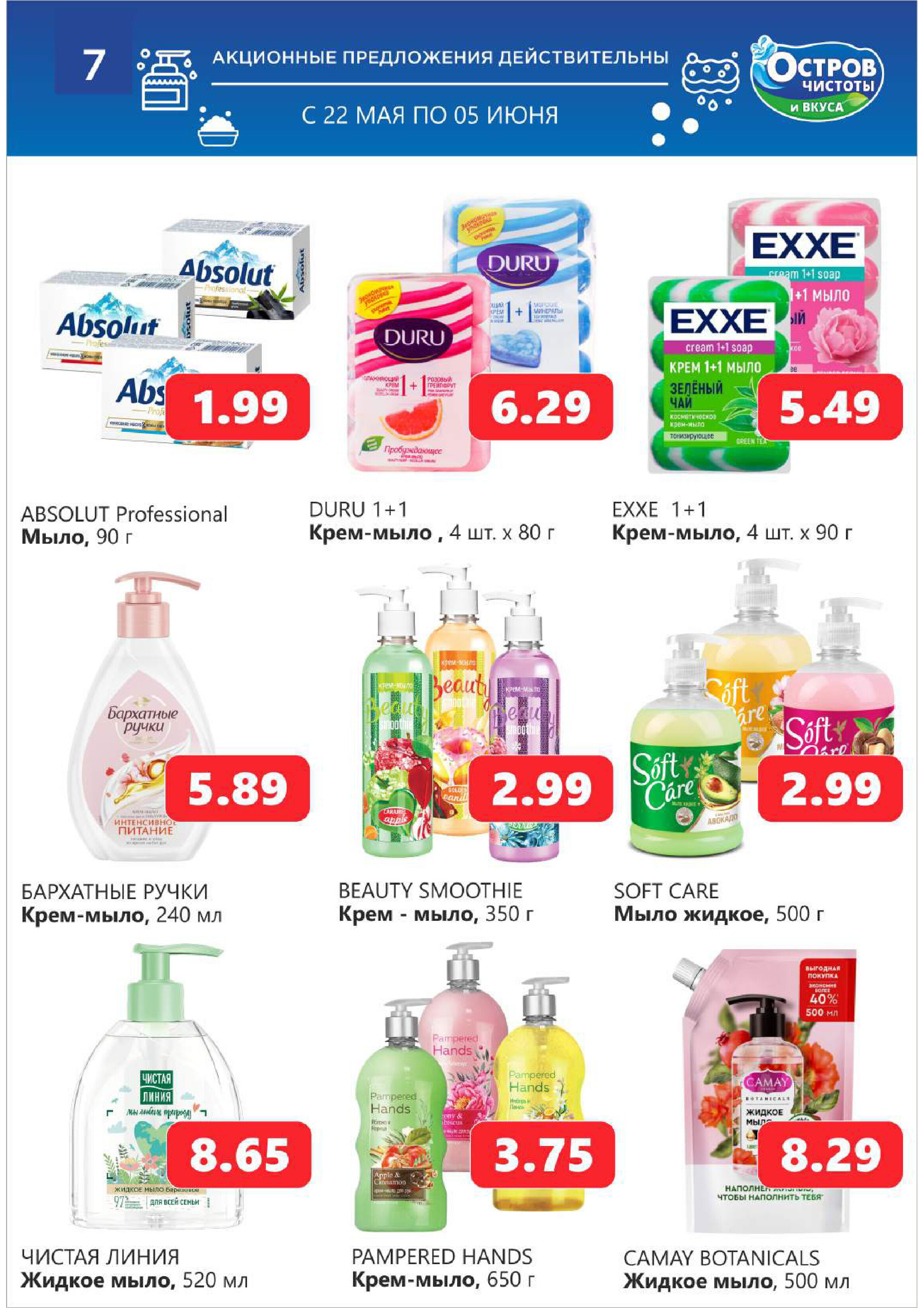 Акции и скидки в "Остров чистоты и вкуса" в мае-июне 2024 года (с 22 мая по 5 июня)