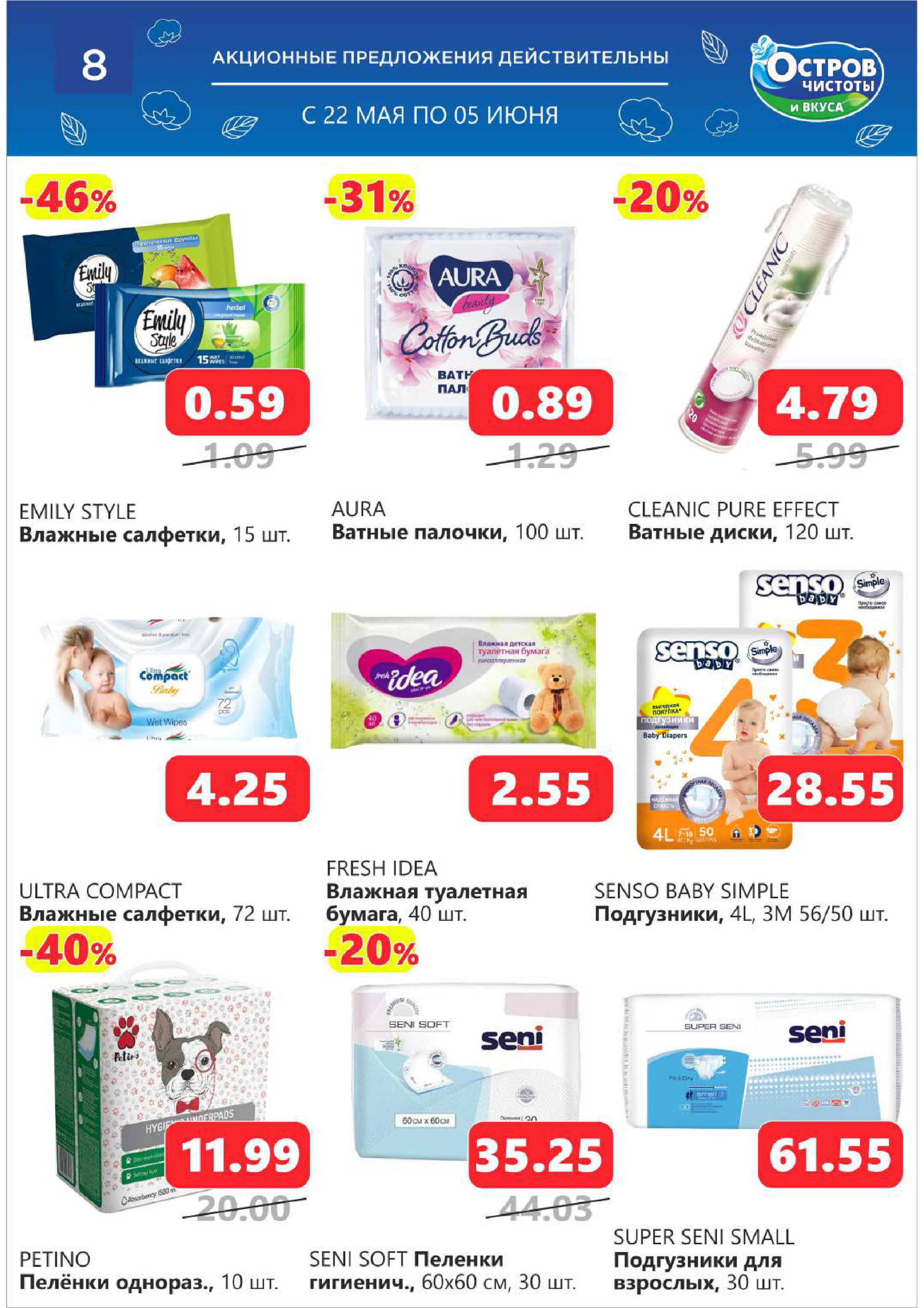 Акции и скидки в "Остров чистоты и вкуса" в мае-июне 2024 года (с 22 мая по 5 июня)