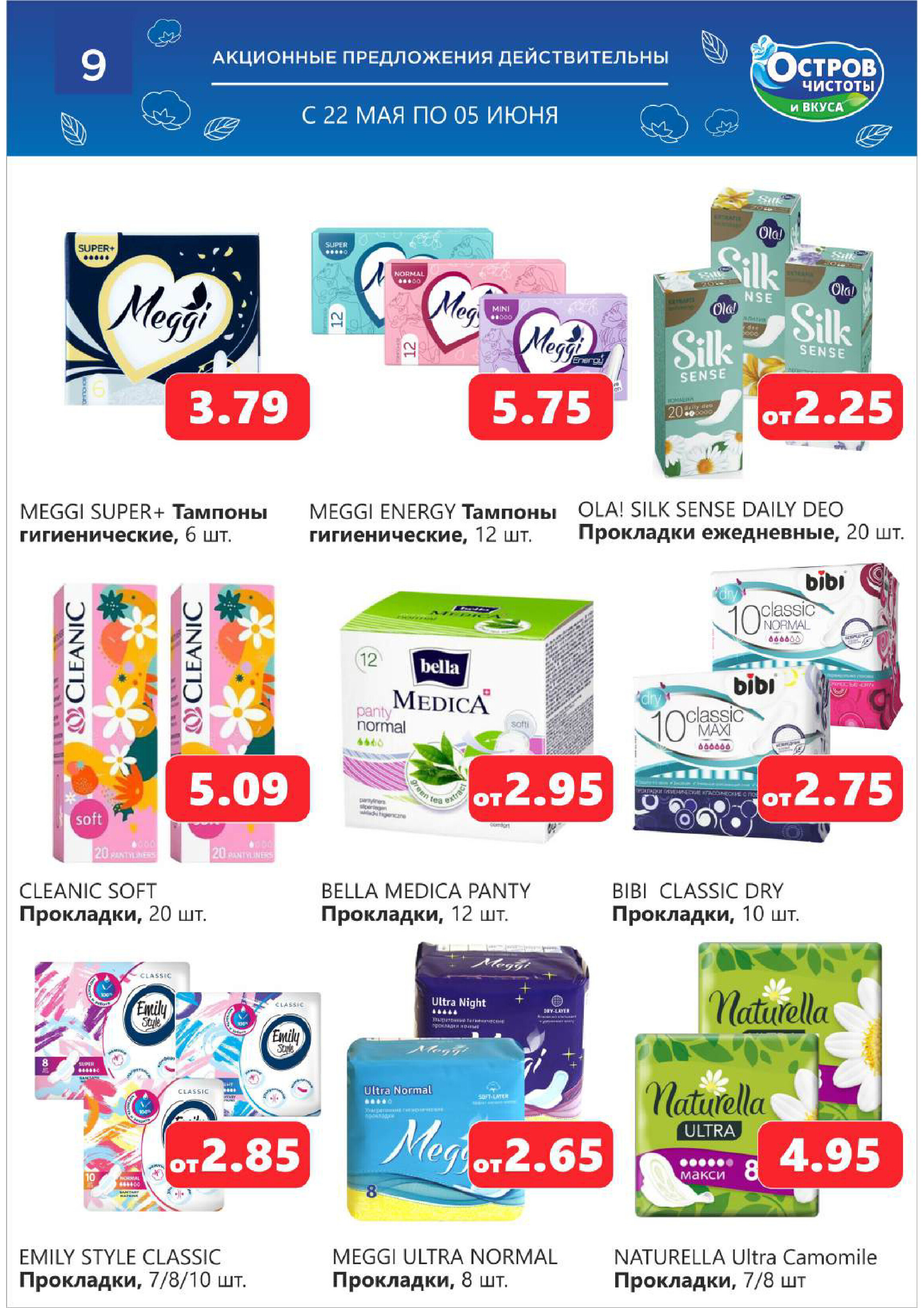 Акции и скидки в "Остров чистоты и вкуса" в мае-июне 2024 года (с 22 мая по 5 июня)