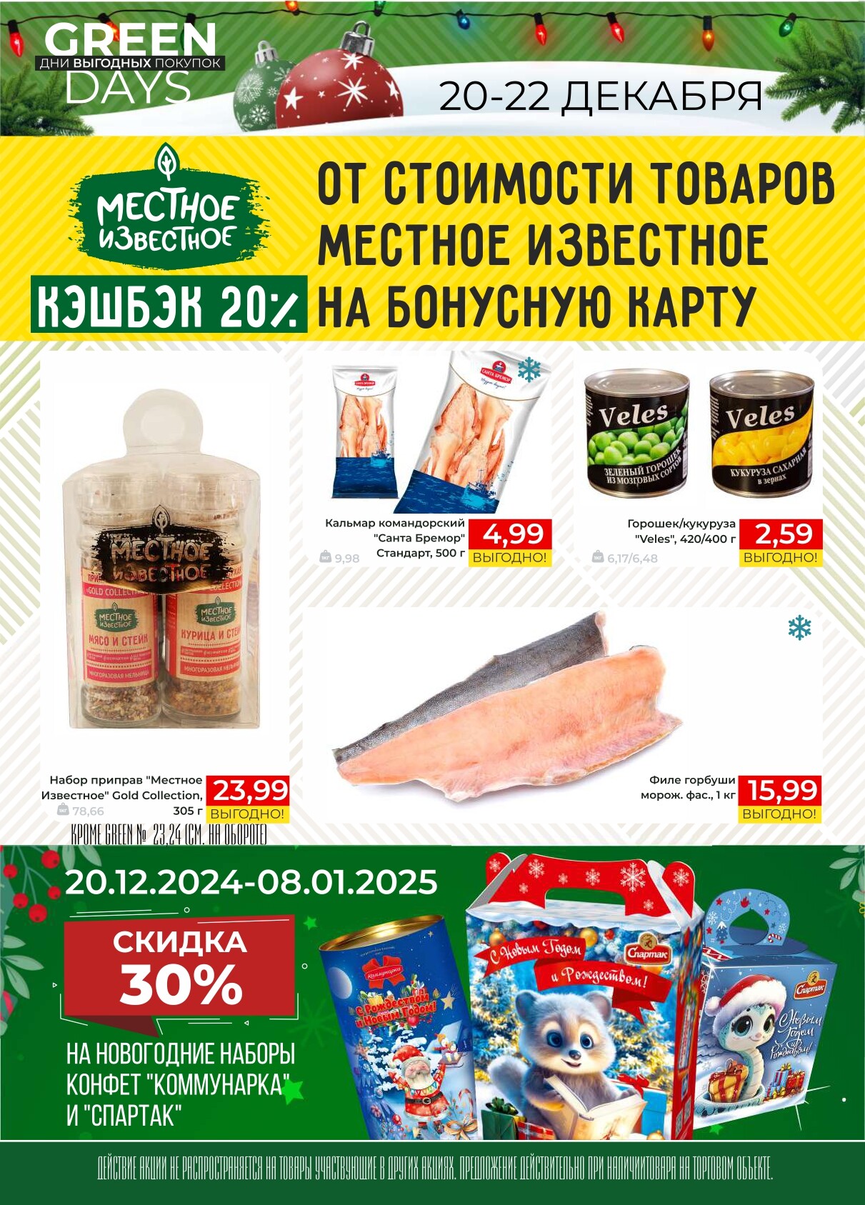 Акция "Green Days" в магазинах Green в декабре 2024 года (с 20 по 22 декабря)