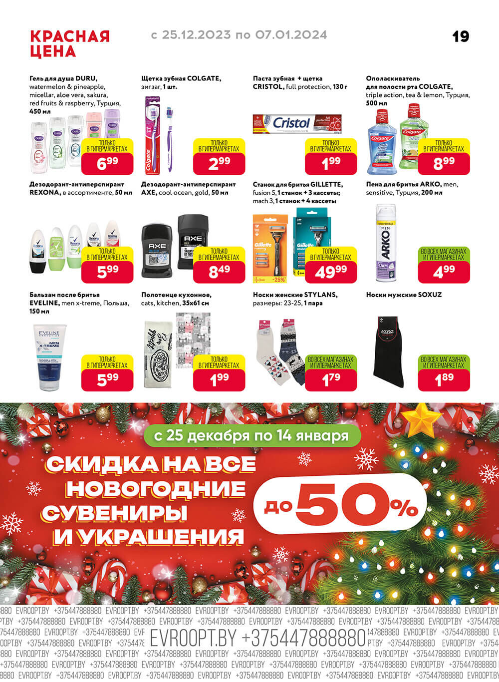 Акция "Красная цена" в сети магазинов "Евроопт" в декабре-январе 2023-2024 года (с 25 декабря по 7 января)