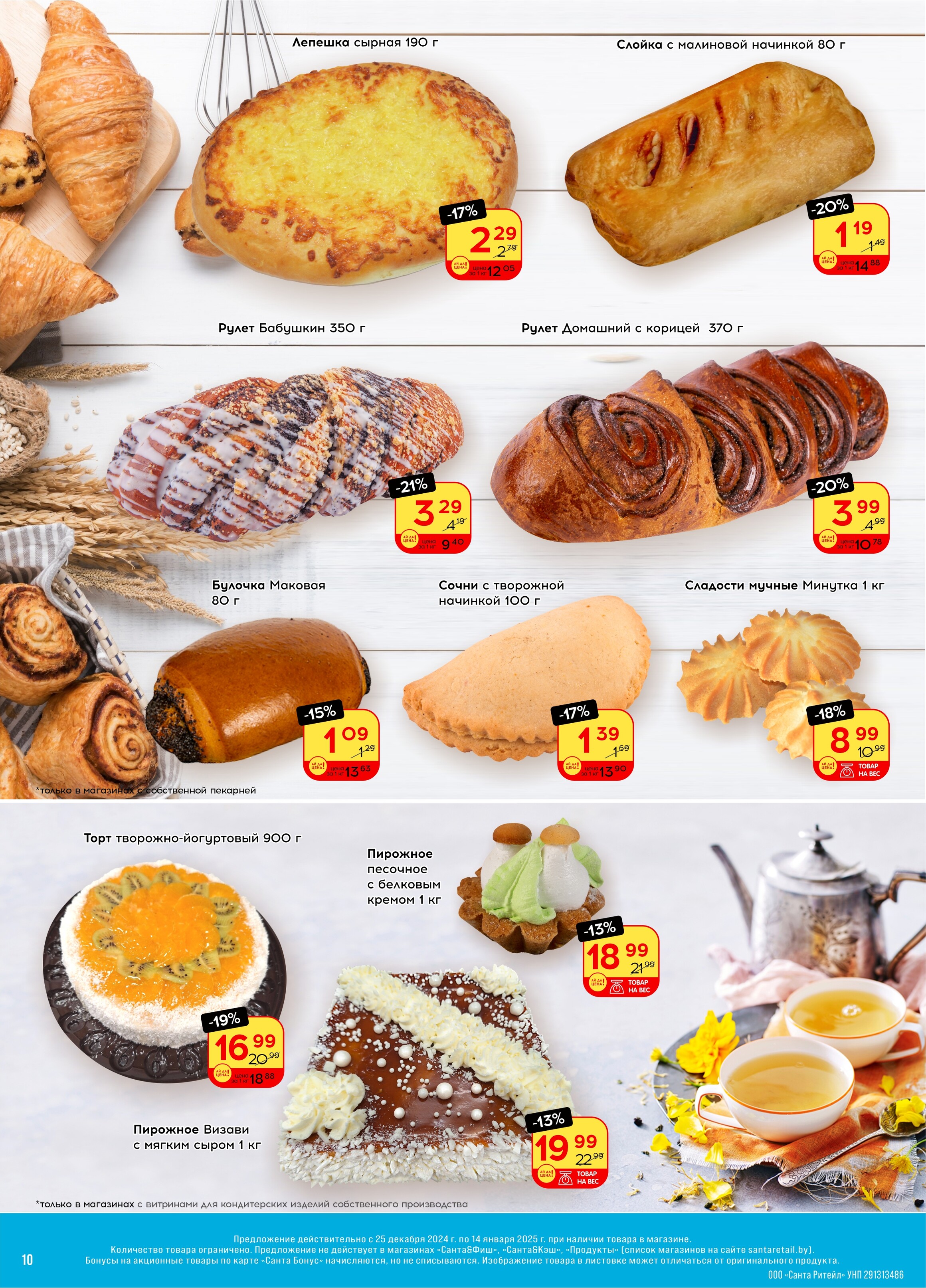 Акции и скидки в "Санта" в декабре 2024 - январе 2025 года (с 25 декабря 2024 по 14 января 2025 года)