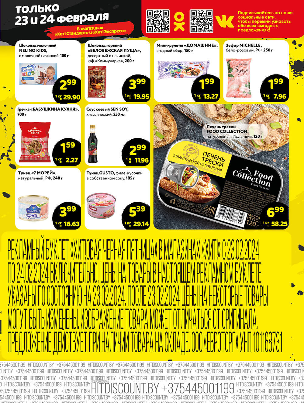 Акция "Черная Пятница" в Хит в феврале 2024 года (с 23 по 24 февраля)