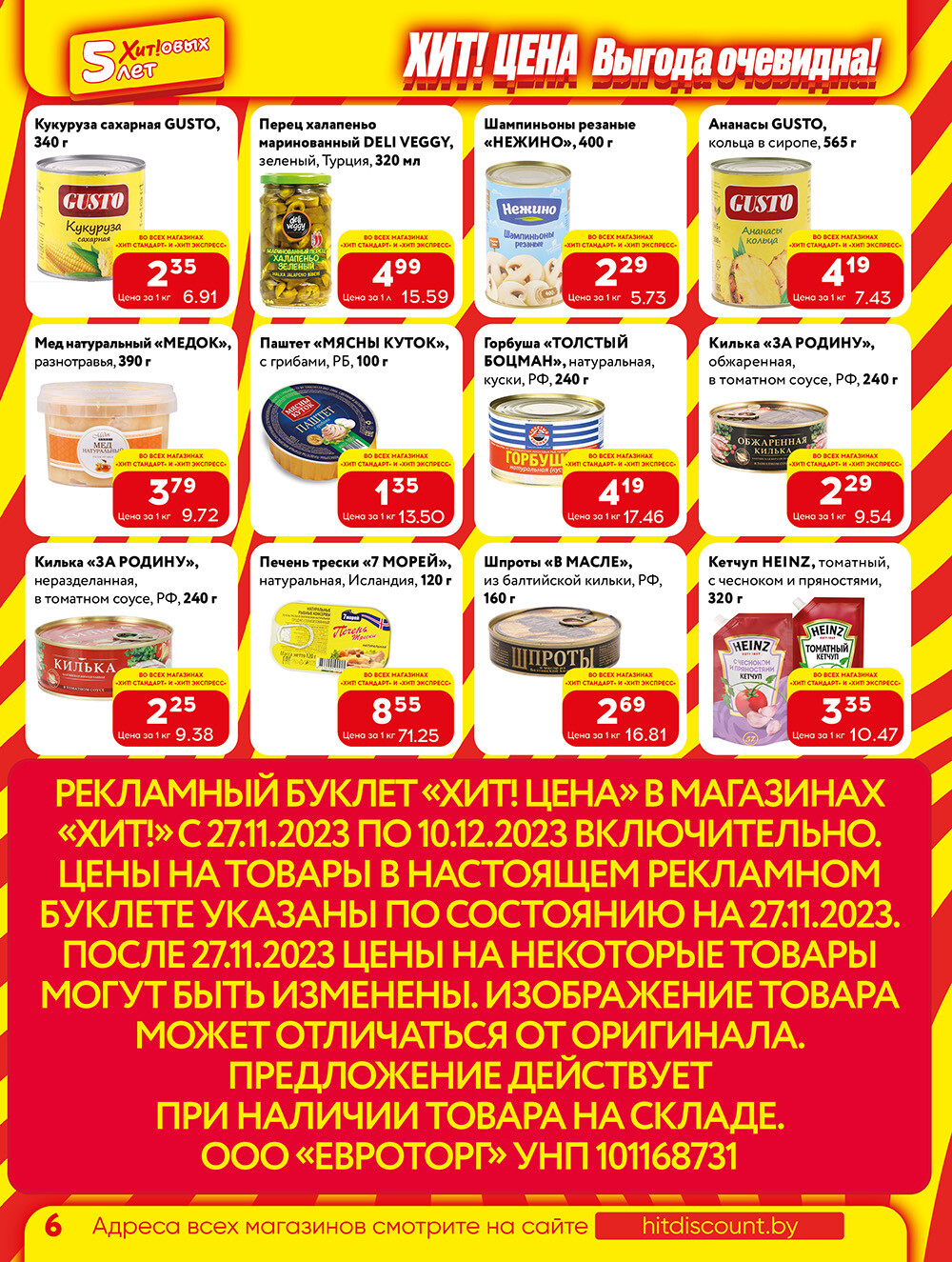 Акции и скидки в Хит в ноябре-декабре 2023 (с 27 ноября по 10 декабря)