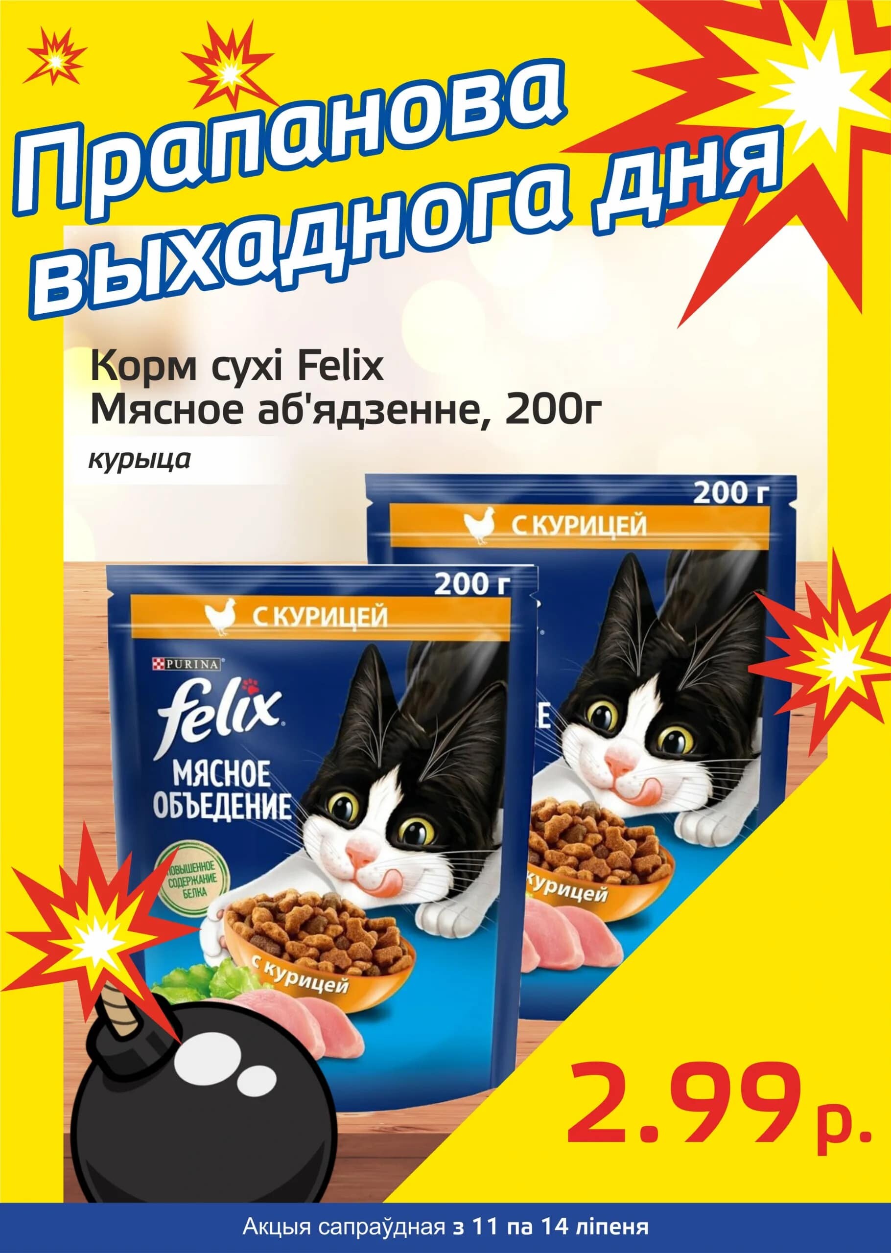 Акция "Бомба выходного дня" в "Мартин" в июле 2024 года (с 11 по 14 июля)