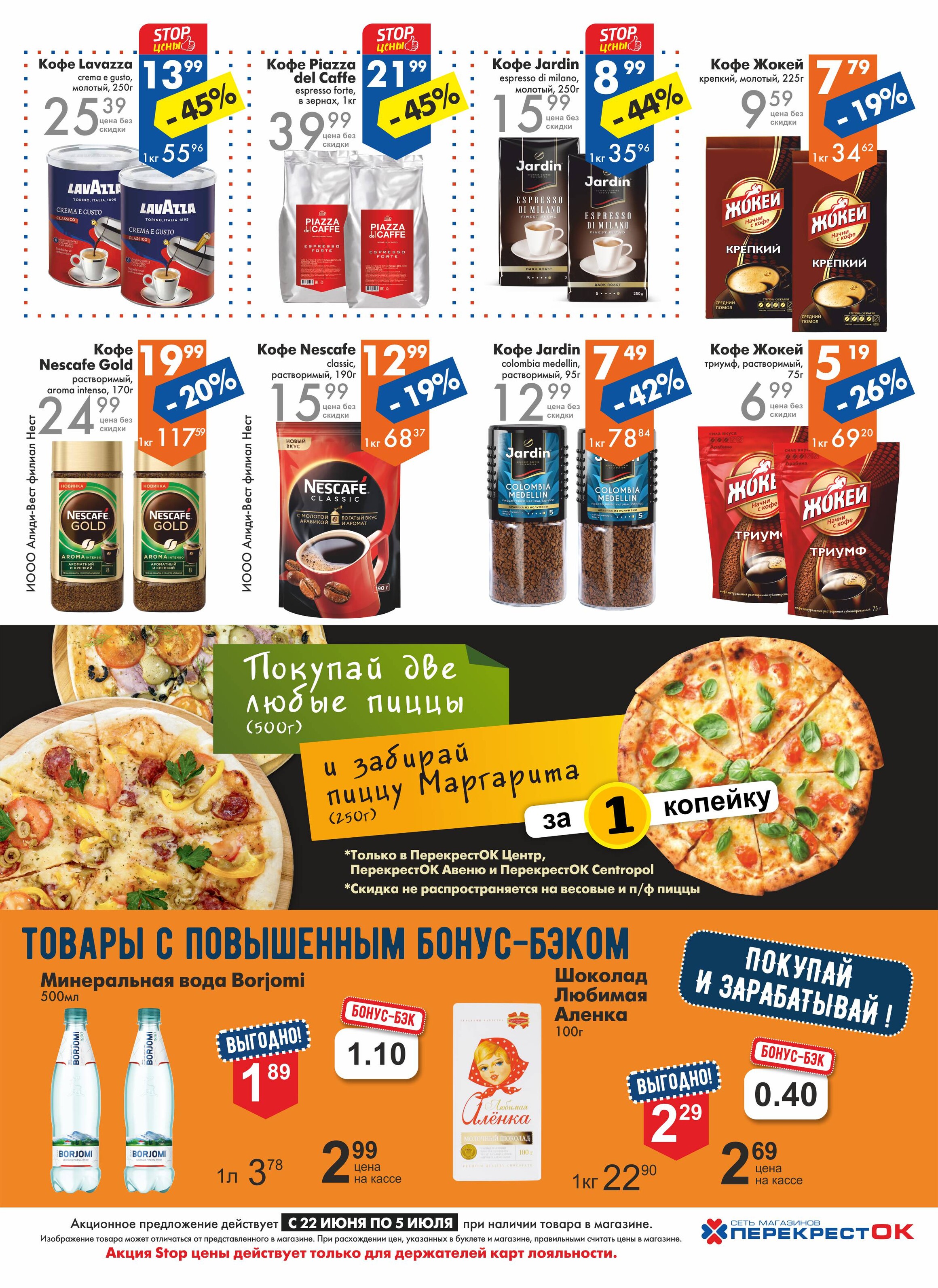 Акции и скидки в магазинах "Перекресток" в июне-июле 2022 года (с 22 июня по 5 июля)