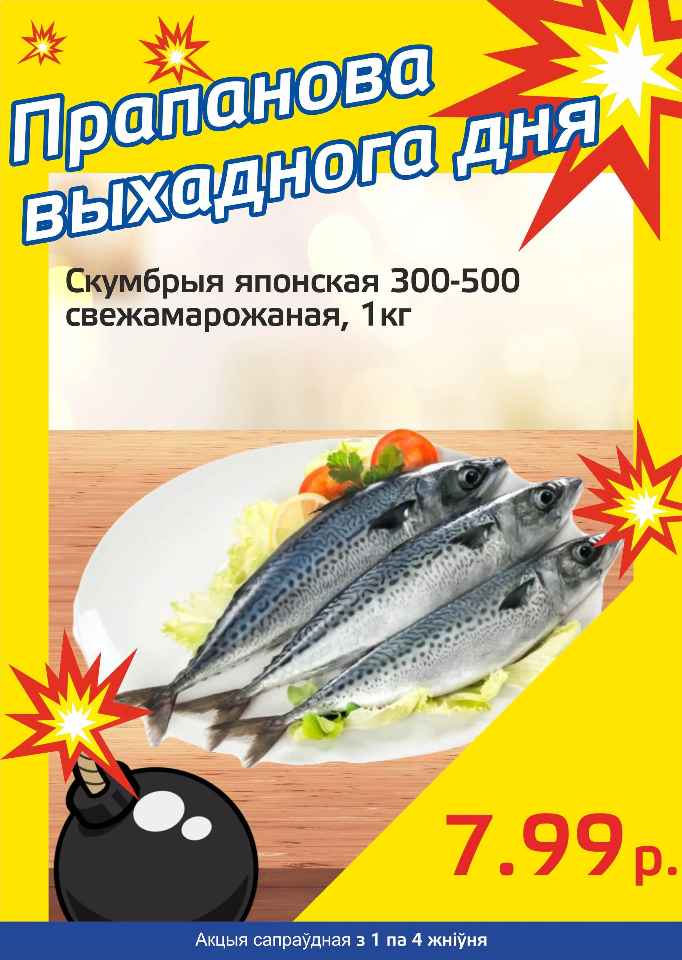 Акция "Бомба выходного дня" в "Мартин" в августе 2024 года (с 1 по 4 августа)