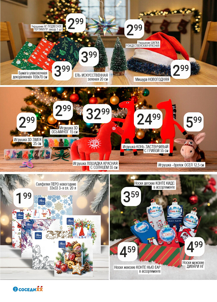 Акции и скидки в магазинах "Соседи" в декабре 2025 - январе 2026 года (с 24 декабря по 7 января)