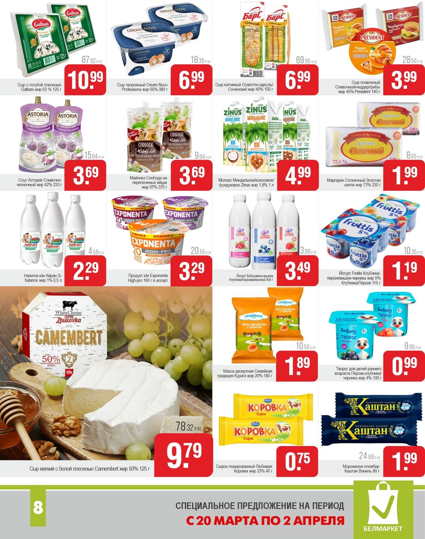 Акции и скидки в магазинах "Белмаркет" в марте-апреле 2025 года (с 20 марта по 2 апреля)
