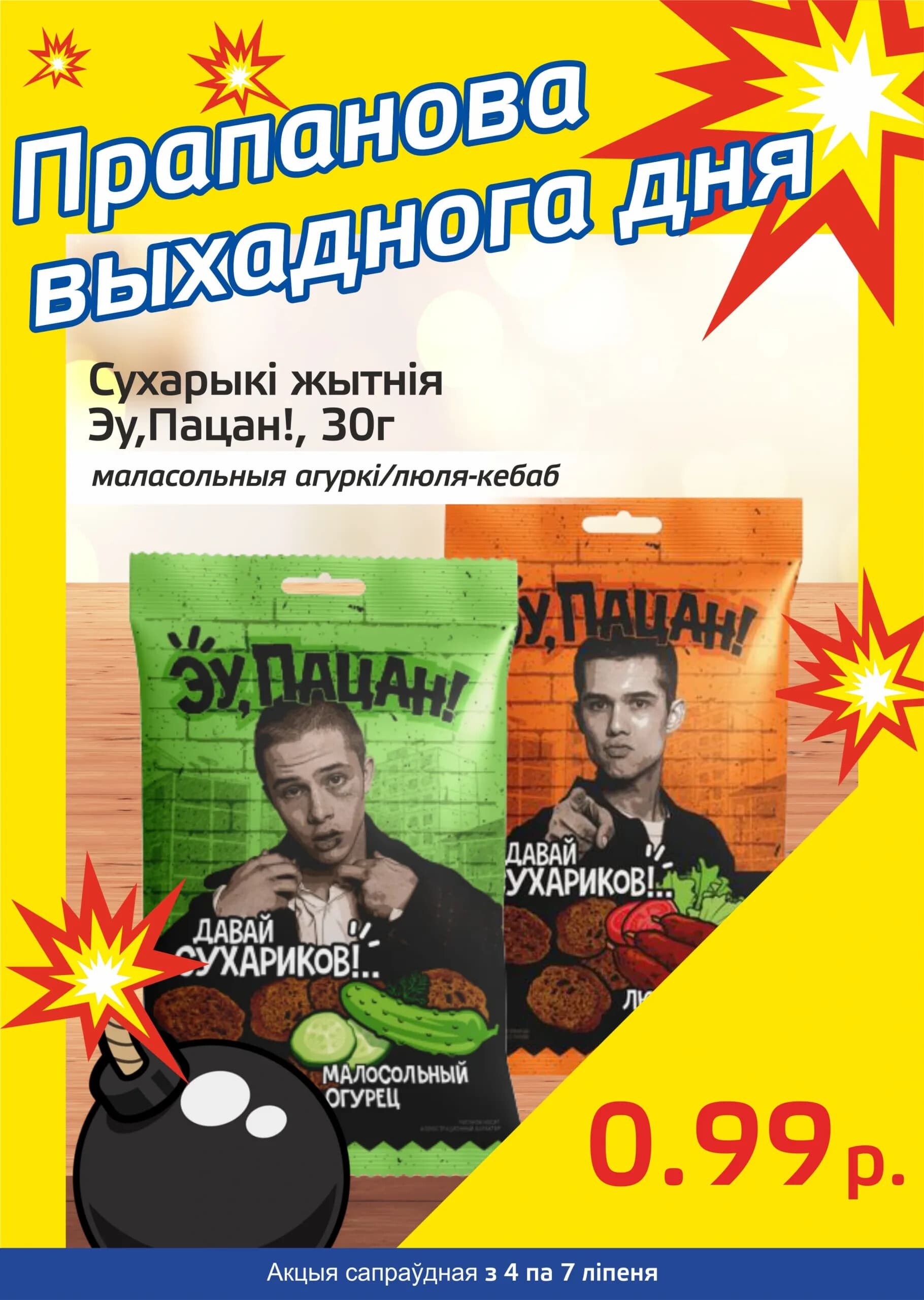 Акция "Бомба выходного дня" в "Мартин" в июле 2024 года (с 4 по 7 июля)