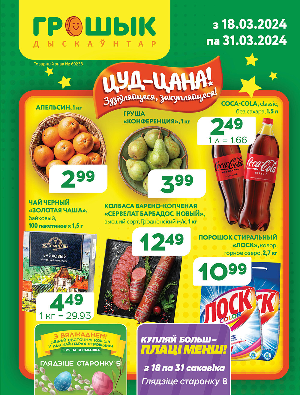 Акции и скидки в Грошике в марте 2024 года (с 18 по 31 марта)