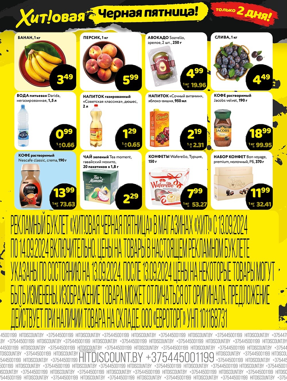 Акция "Черная Пятница" в Хит в сентябре 2024 года (с 13 по 14 сентября)