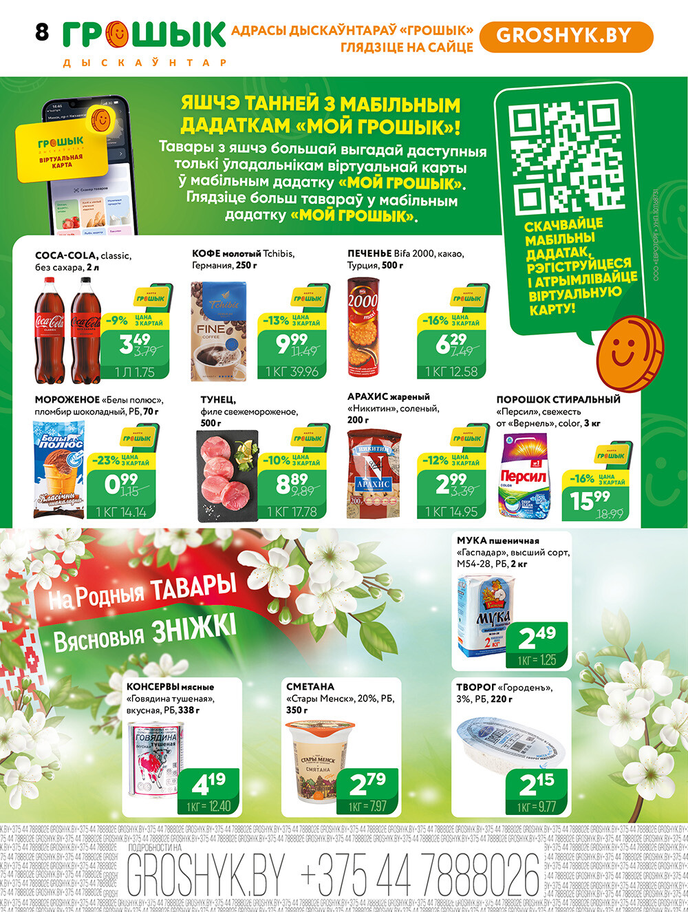 Акции и скидки в Грошике в мае 2025 года (с 12 по 25 мая)