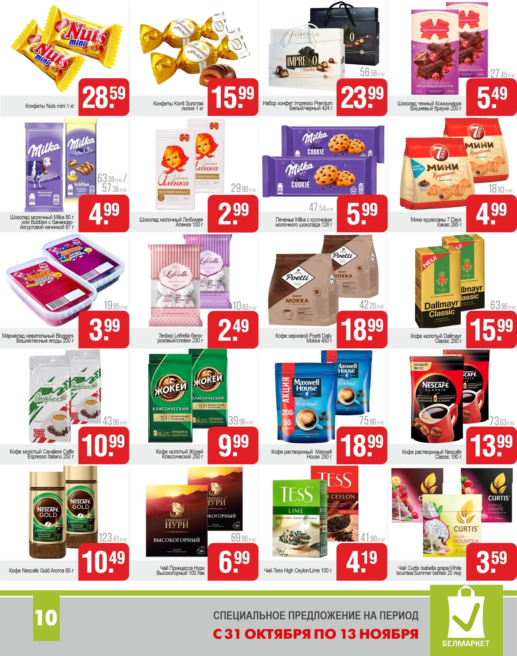 Акции и скидки в магазинах "Белмаркет" в октябре-ноябре 2024 года (с 31 октября по 13 ноября)