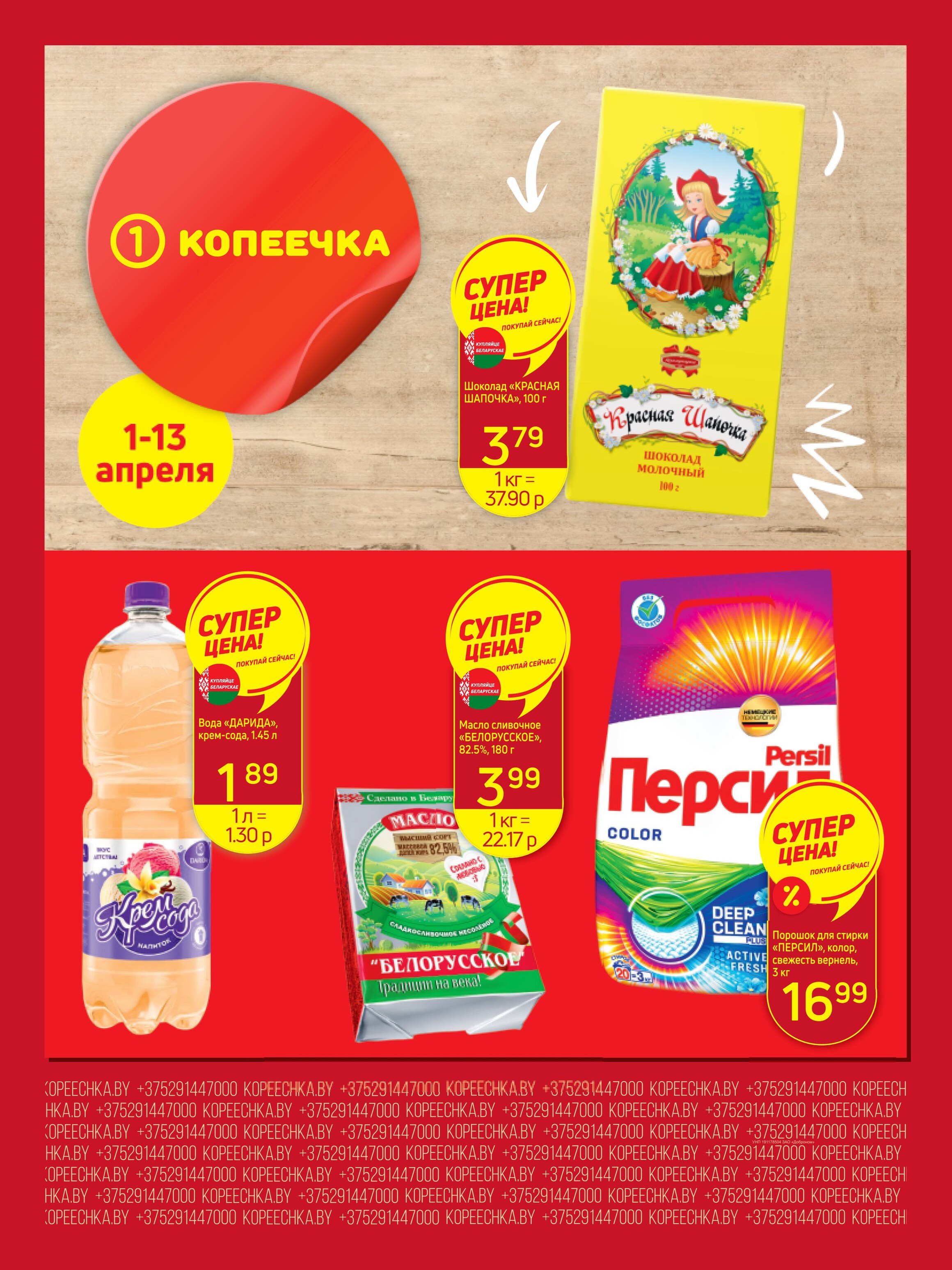 Акции и скидки в "Копеечка" в апреле 2025 года (с 1 по 13 апреля)