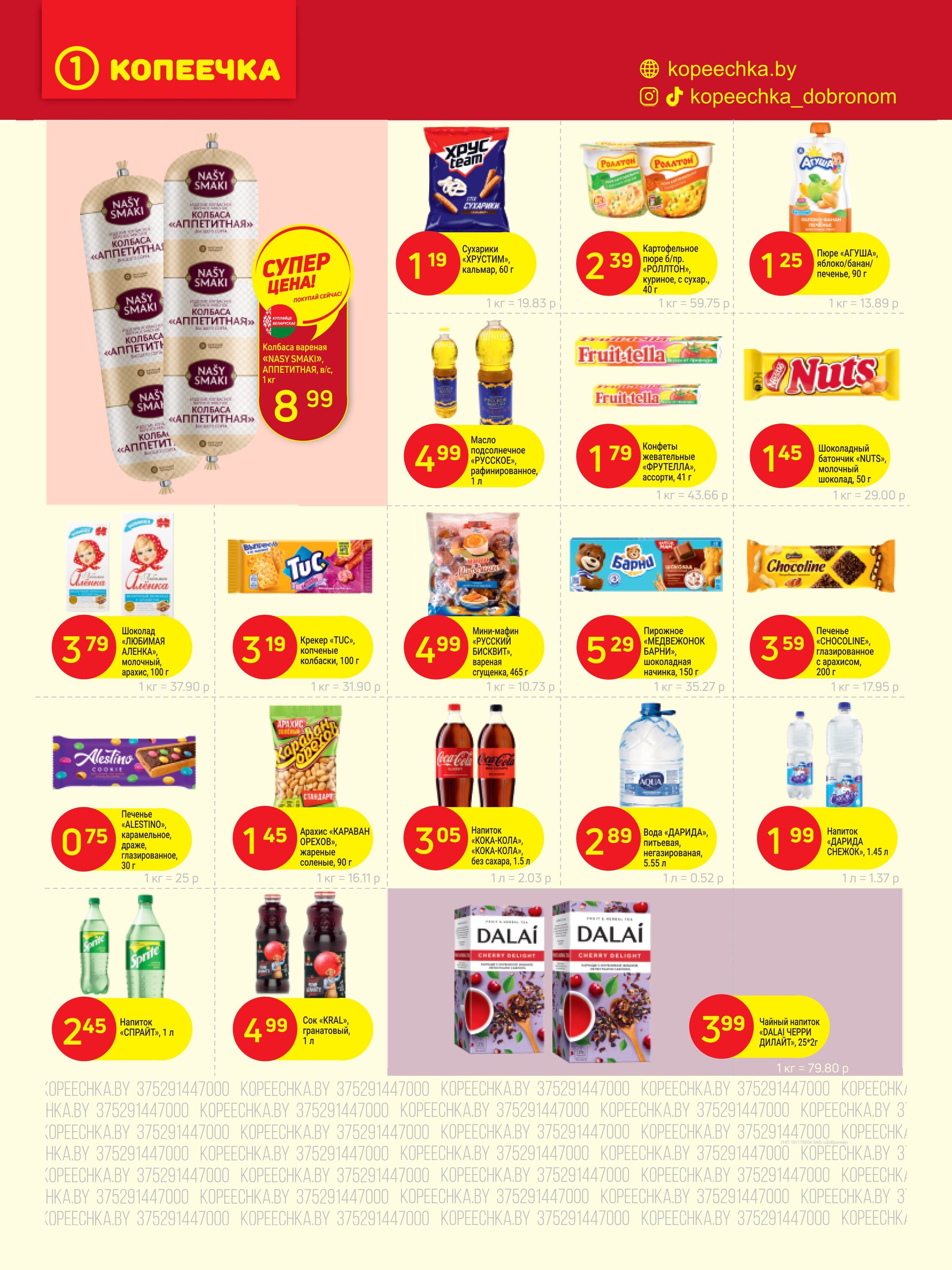 Акции и скидки в "Копеечка" в марте 2025 года (с 17 по 30 марта)