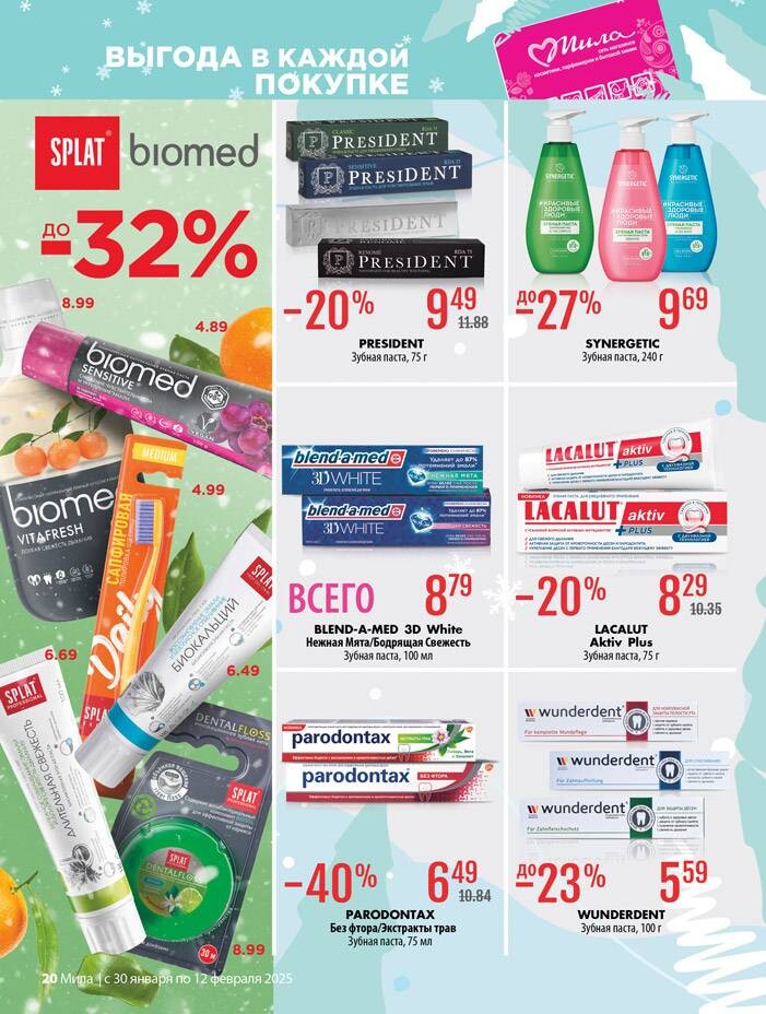Акции и скидки в "Мила" в январе-феврале 2025 года (с 30 января по 12 февраля)