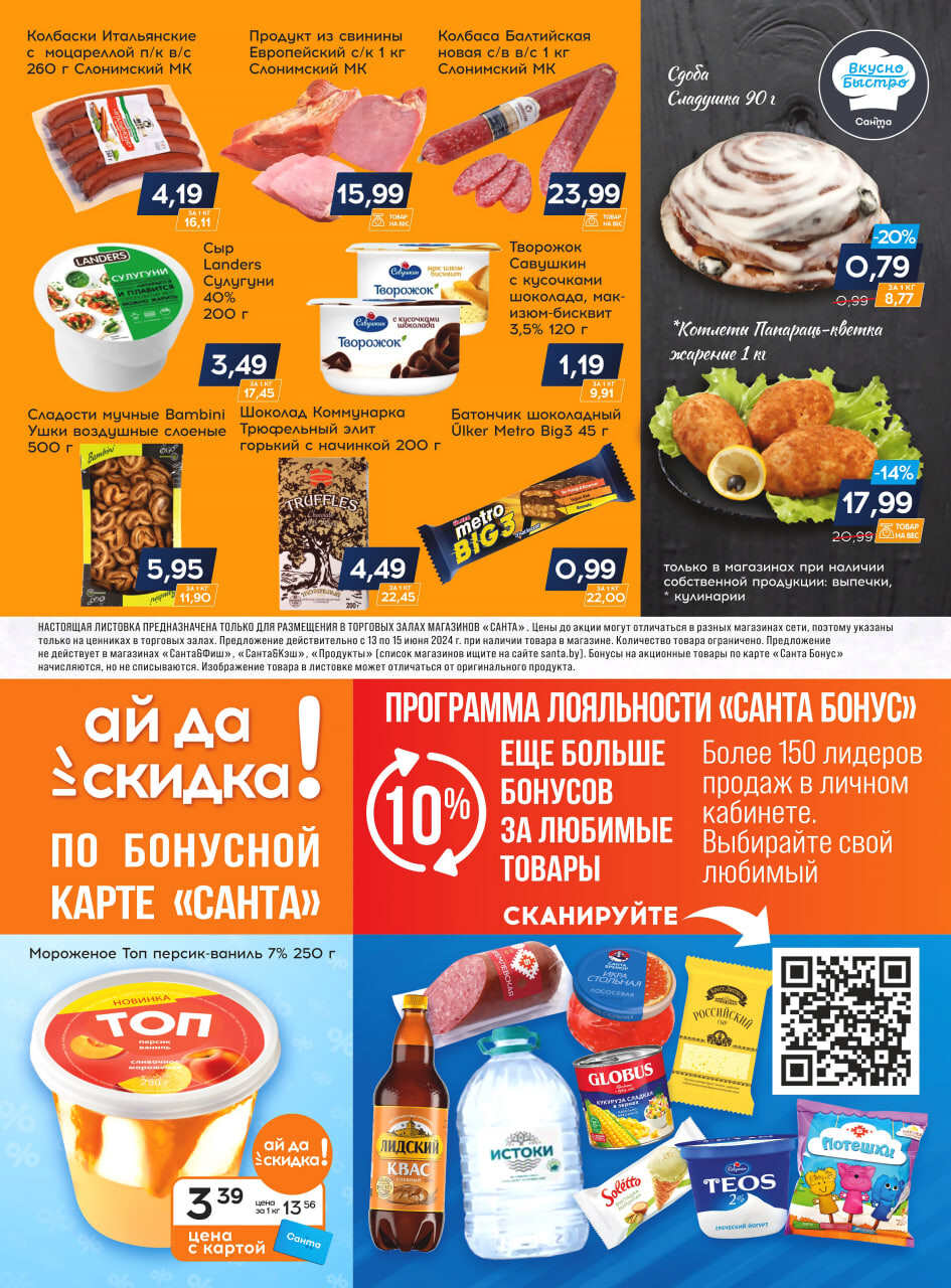 Акция "Санта Шок" в Санта в июне 2024 года (с 13 по 15 июня)