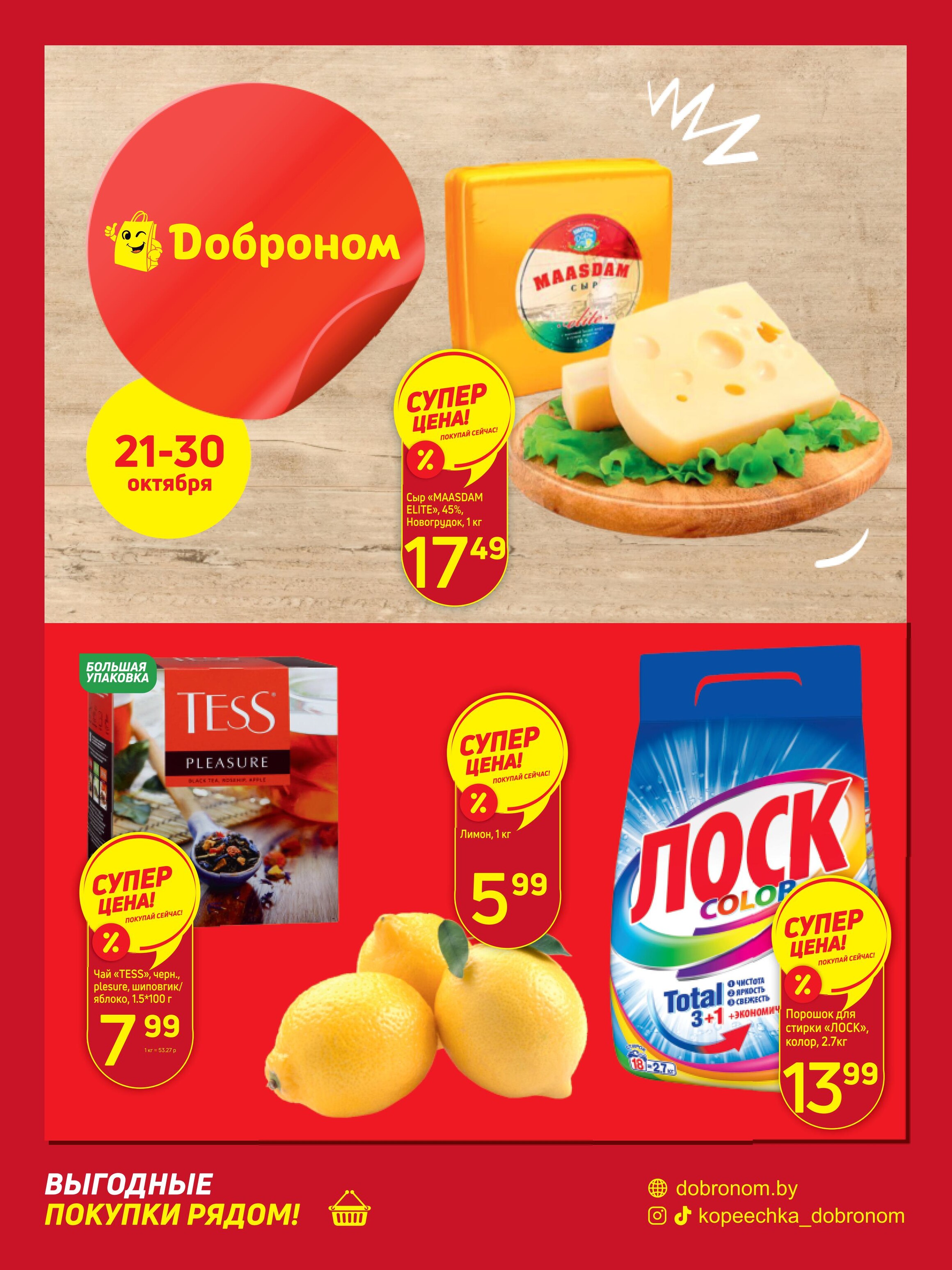 Акции и скидки в "Доброном" в октябре 2024 года (с 21 по 30 октября)