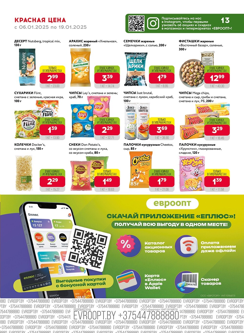 Красная цена" в сети магазинов "Евроопт" в январе 2025 года (с 6 по 19 января)