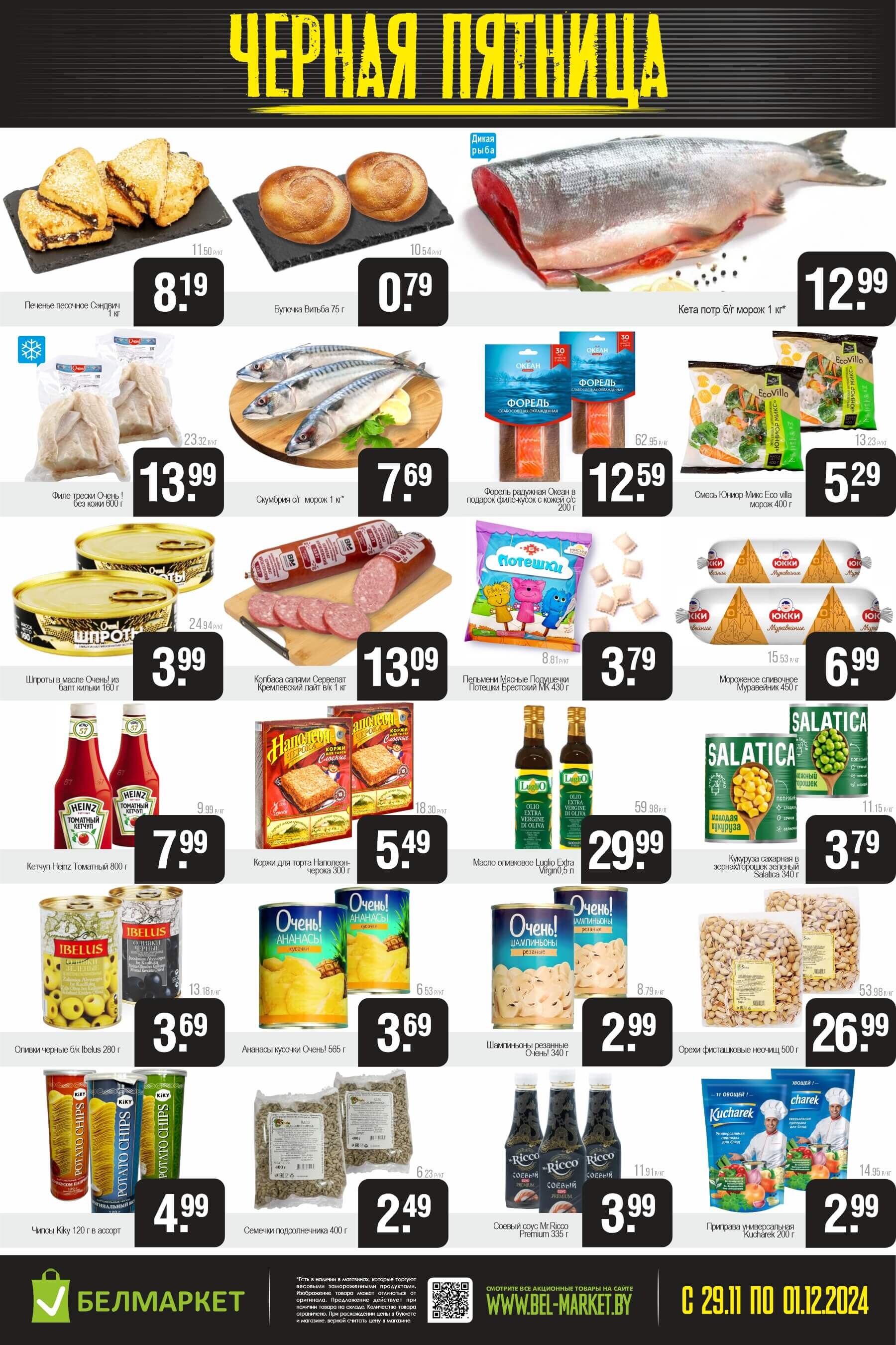 Акция "Черная пятница" в Белмаркет в ноябре-декабре 2024 года (с 29 ноября по 1 декабря)