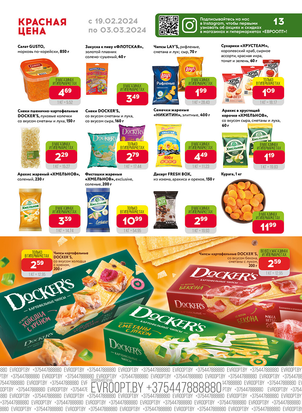 Акция "Красная цена" в сети магазинов "Евроопт" в феврале-марте 2024 года (с 19 февраля по 3 марта)
