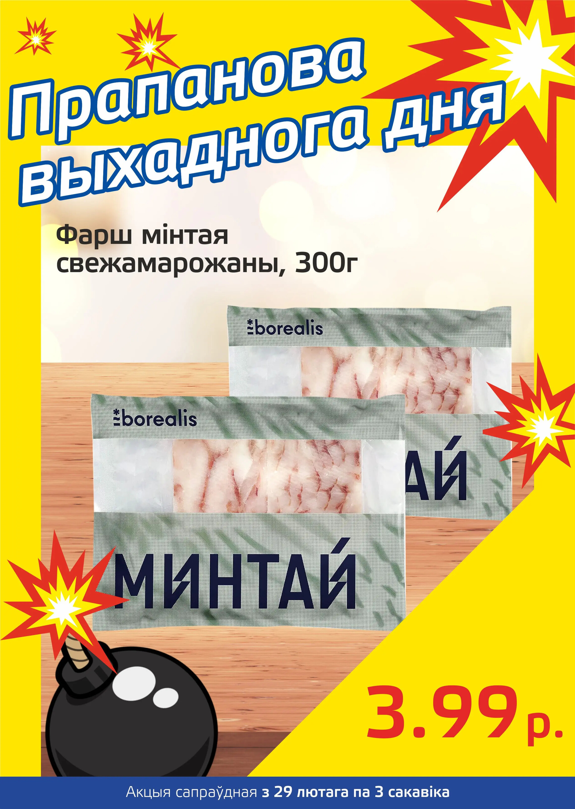 Акция "Бомба выходного дня" в "Мартин" в феврале-марте 2024 года (с 29 февраля по 3 марта)