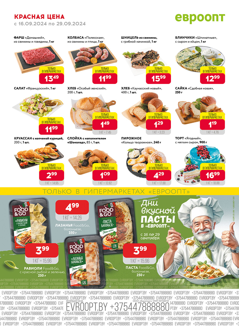 Акция "Красная цена" в сети магазинов "Евроопт" в сентябре 2024 года (с 16 по 29 сентября)