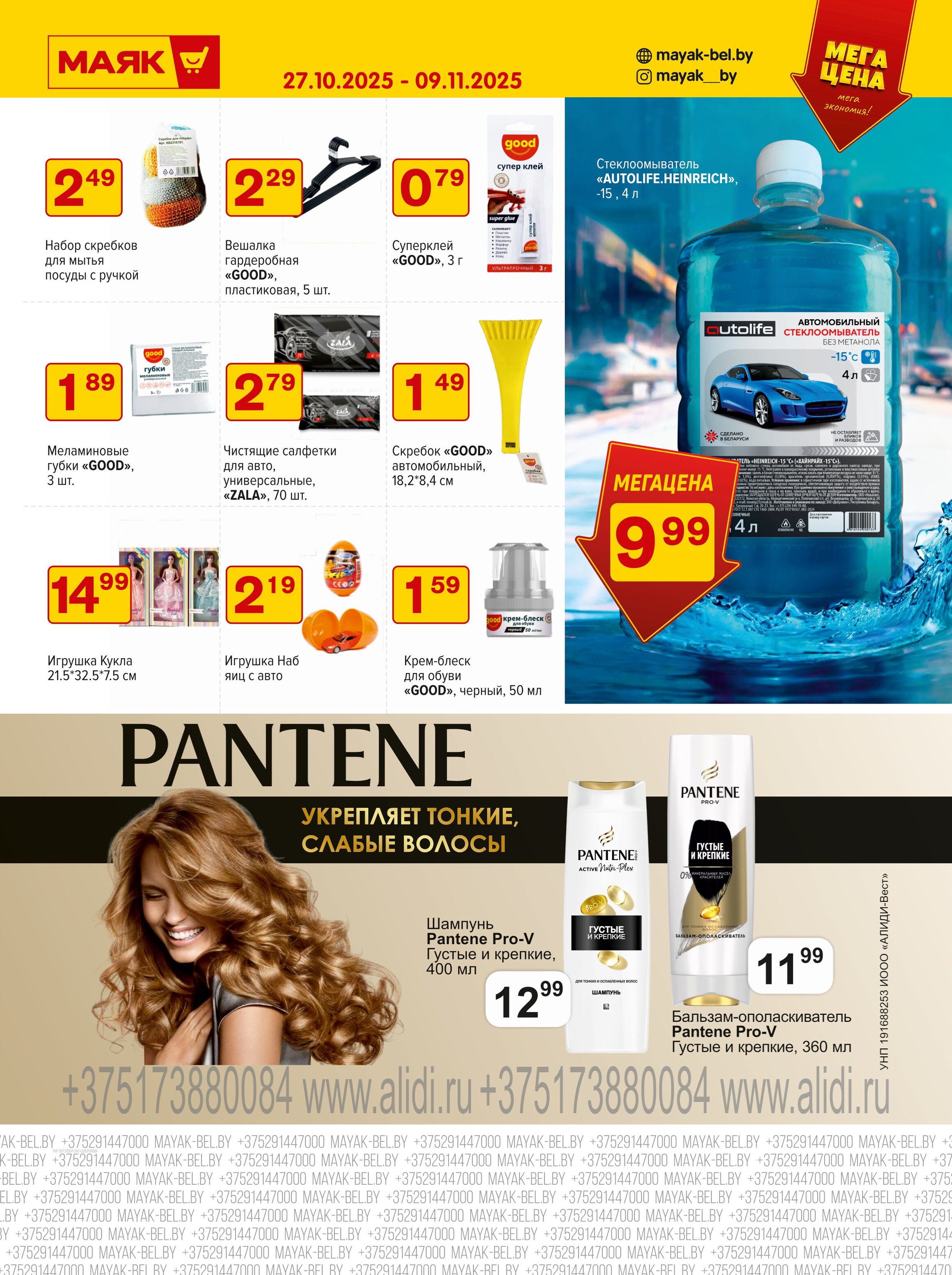 Акции и скидки в сети магазинов "Маяк" в октябре-ноябре 2025 года (с 27 октября по 9 ноября)