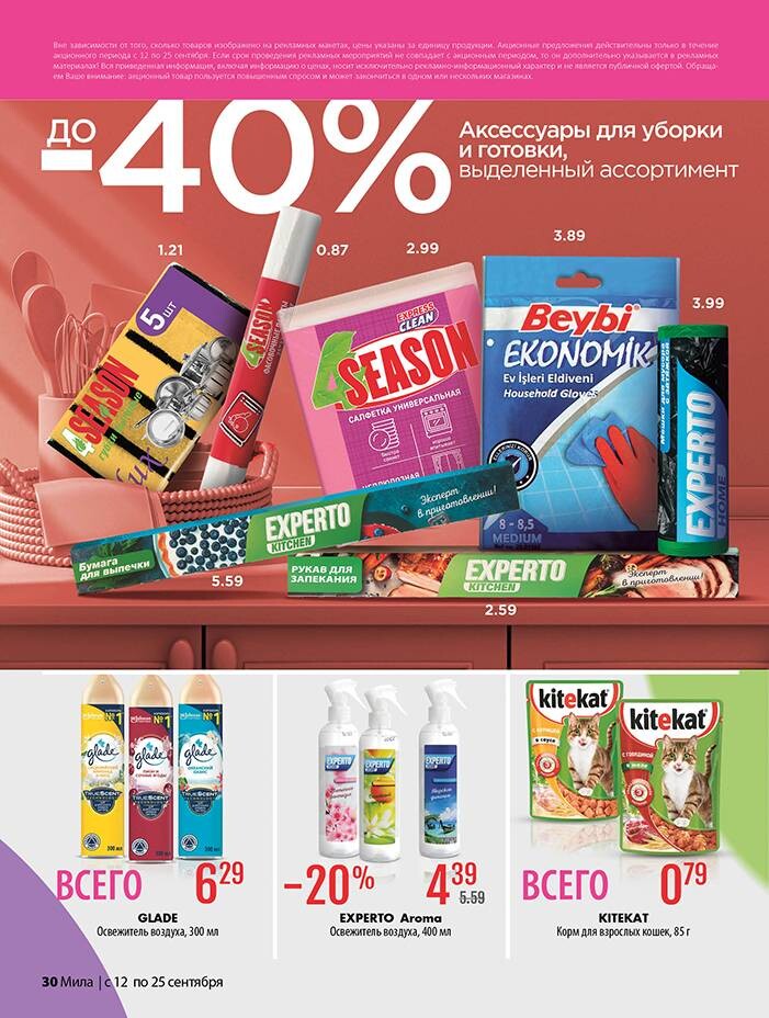 Акции и скидки в "Мила" в сентябре 2024 года (с 12 по 25 сентября)