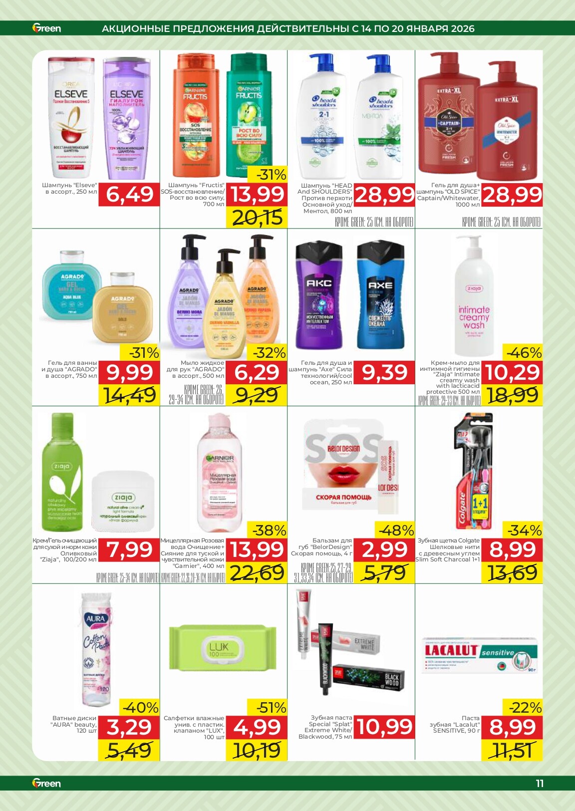 Акции и скидки в магазинах Green в январе 2026 года (с 14 по 20 января)