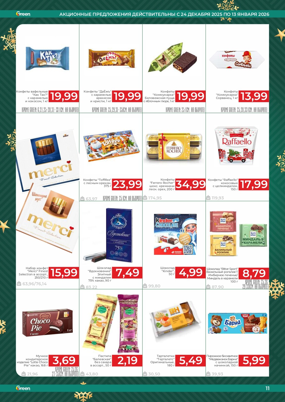 Акции и скидки в магазинах Green в декабре 2025 - январе 2026 года (с 24 декабря по 13 января)