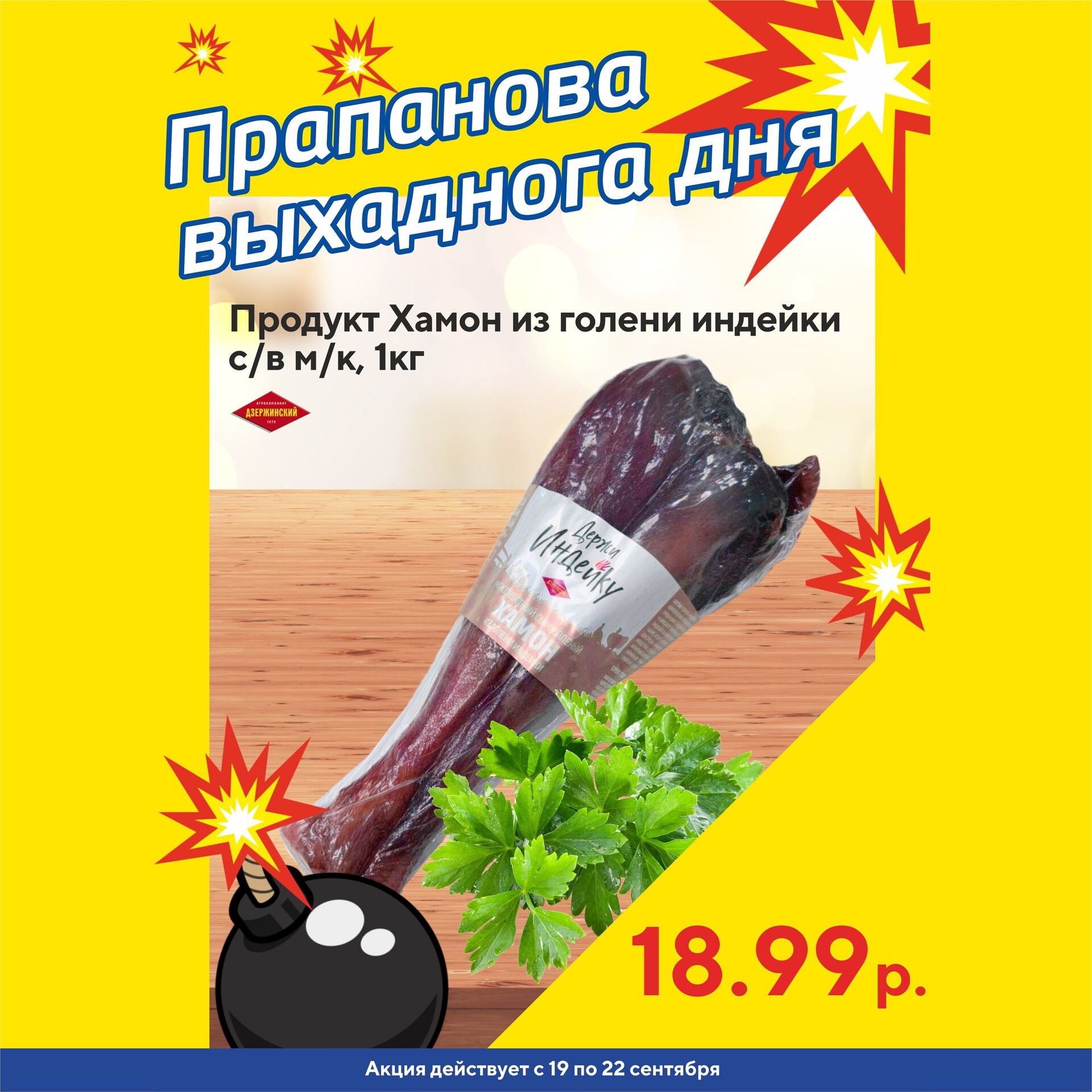 Акция "Бомба выходного дня" в "Мартин" в сентябре 2024 года (с 19 по 22 сентября)