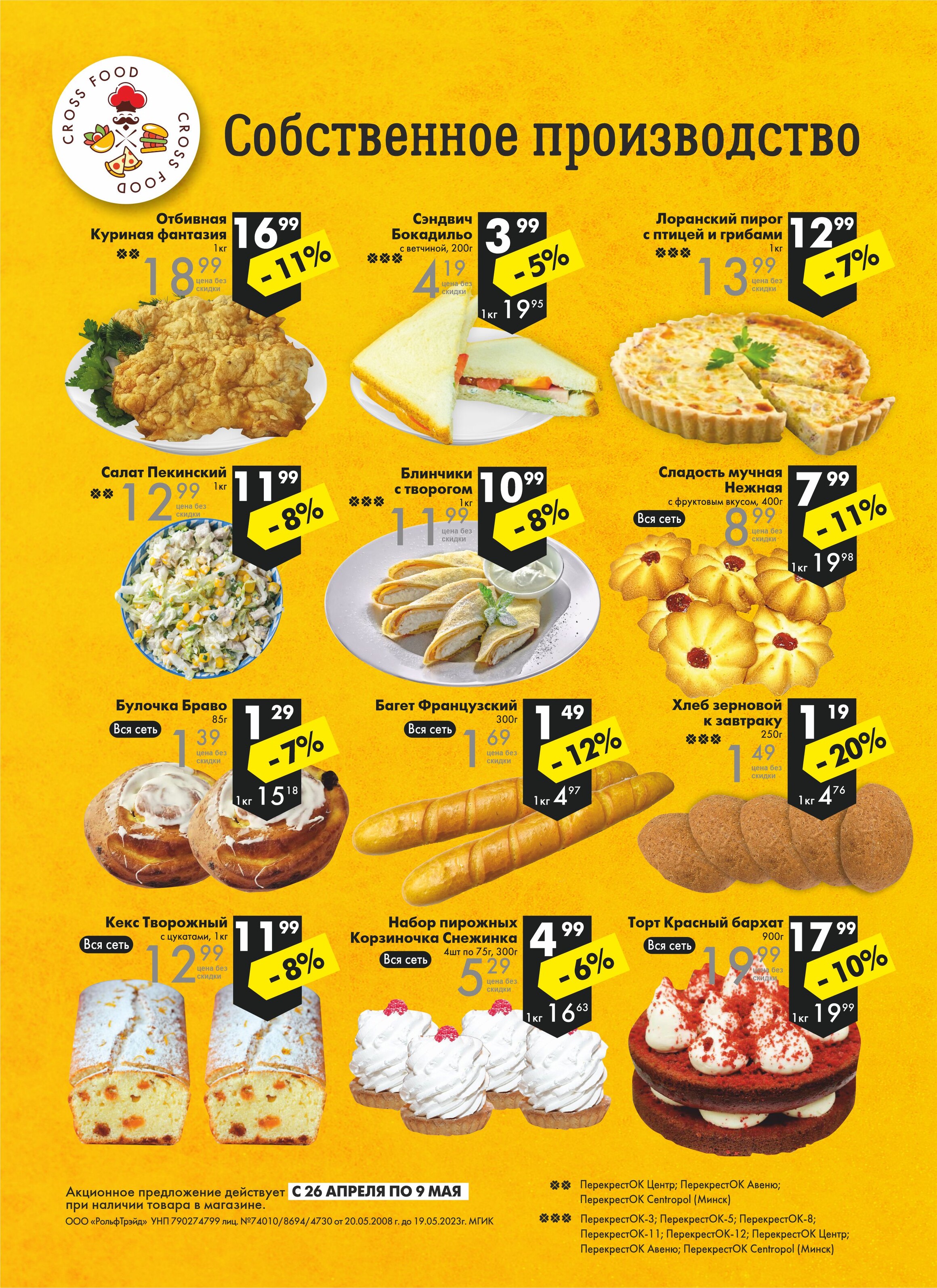 Акции и скидки в магазинах "Перекресток" в апреле-мае 2023 года (с 26 апреля по 9 мая)