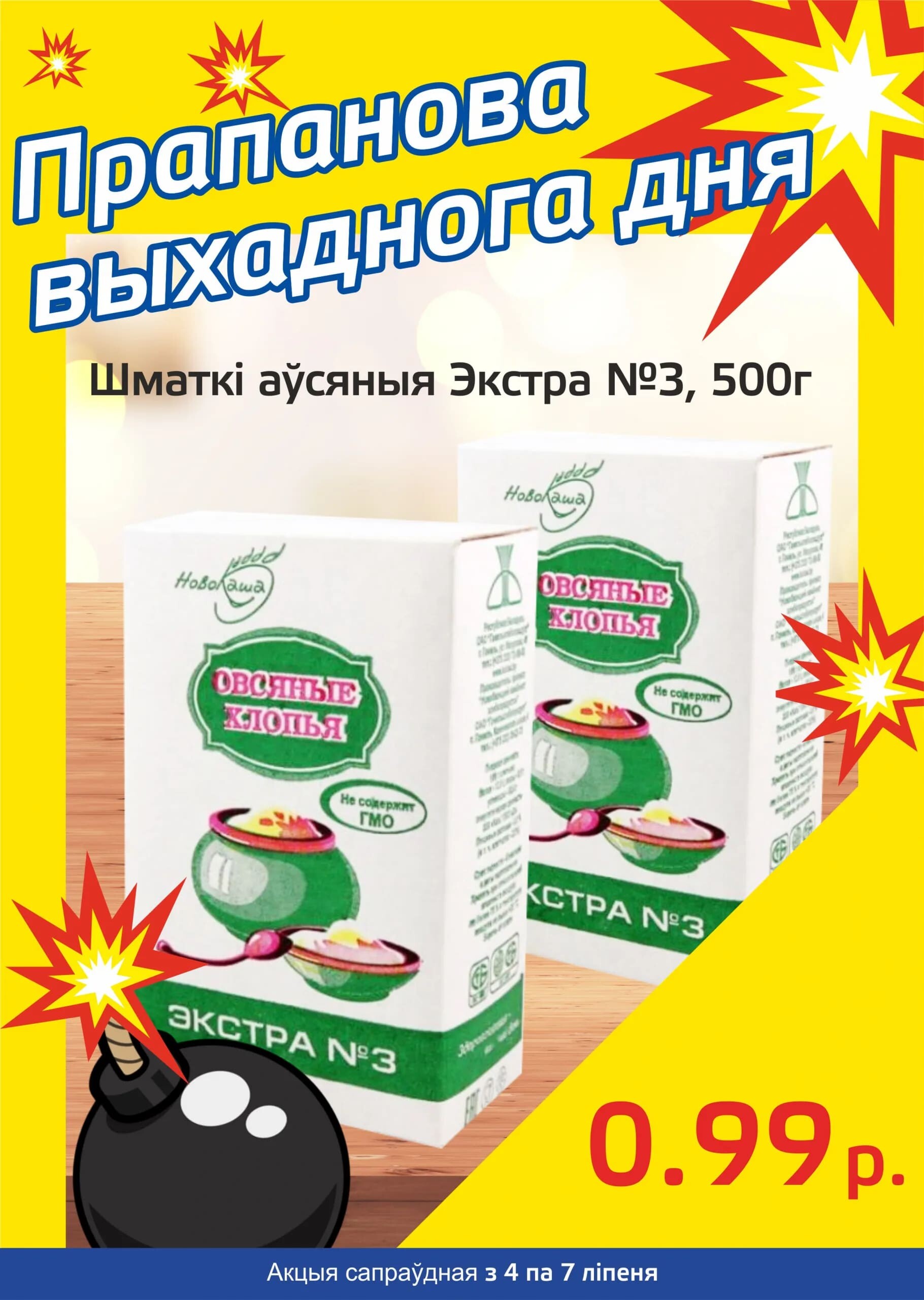 Акция "Бомба выходного дня" в "Мартин" в июле 2024 года (с 4 по 7 июля)